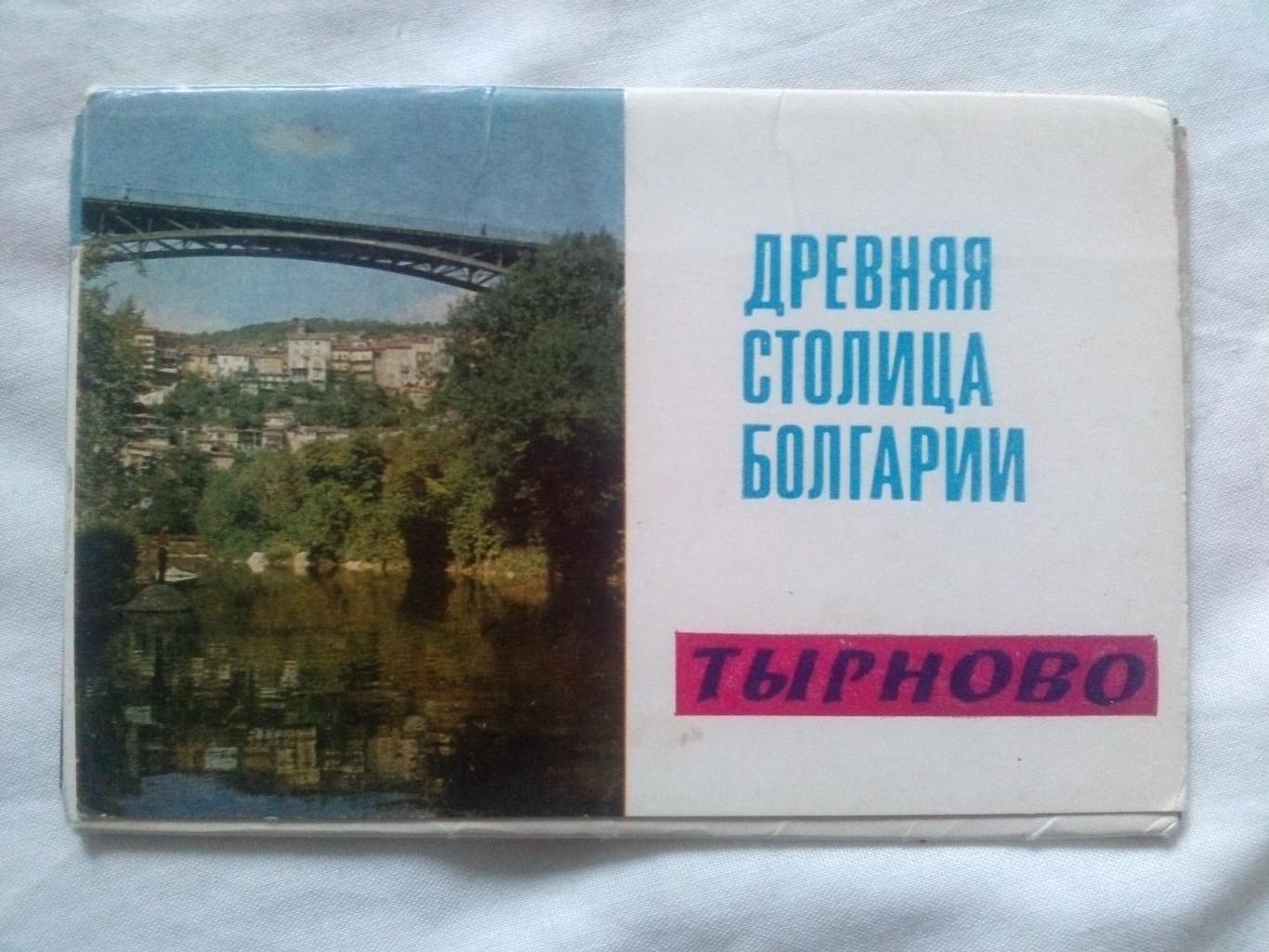 Города мира и Европы : Древняя столица Болгарии - Тырново 1972 г. полный набор