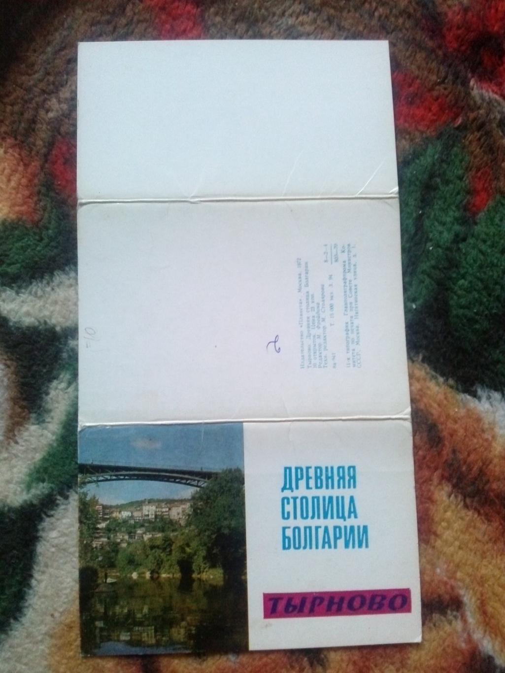Города мира и Европы : Древняя столица Болгарии - Тырново 1972 г. полный набор 1