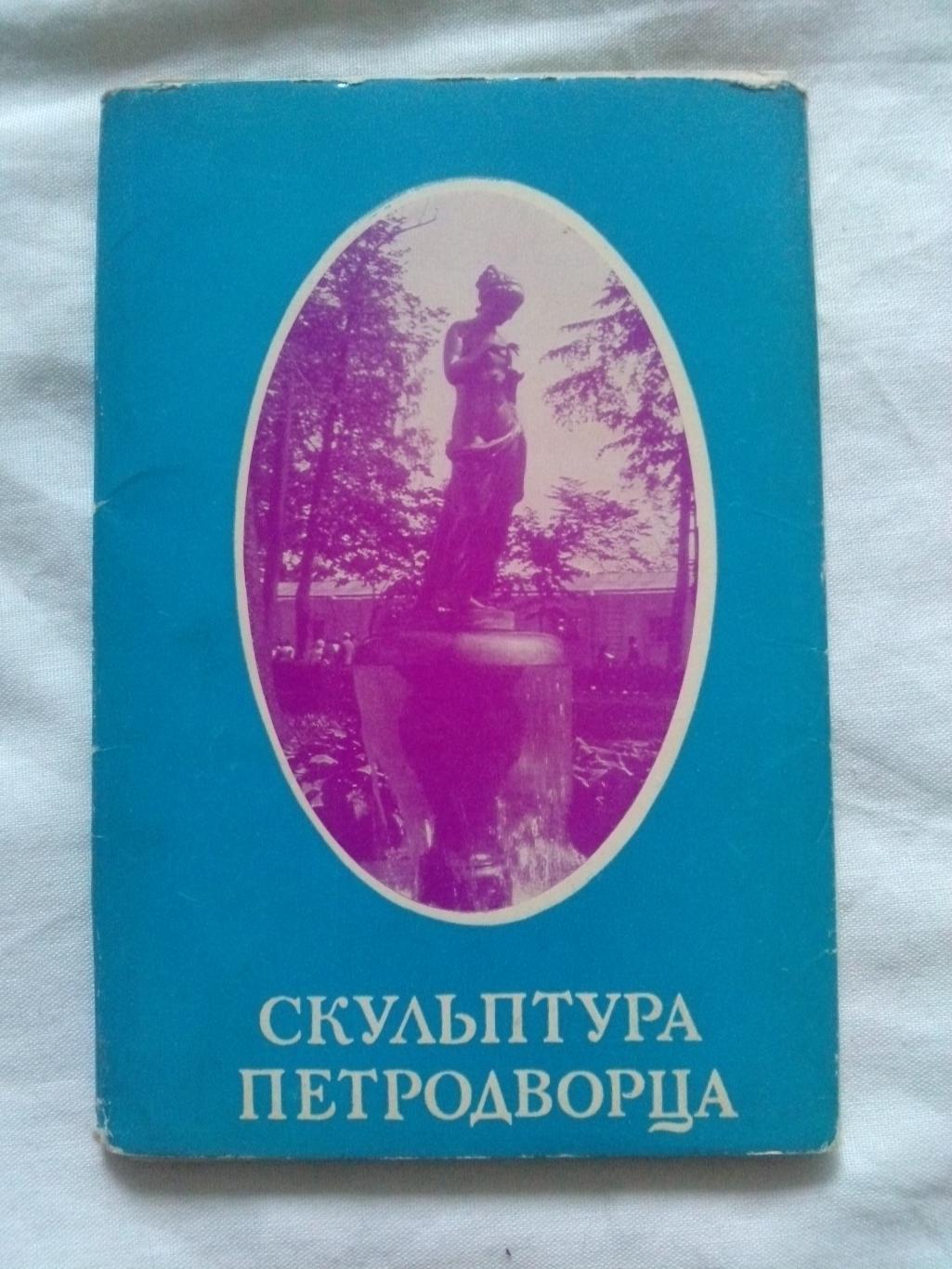 Скульптура Петродворца (Ленинград) 1971 г. полный набор - 18 открыток (идеал)