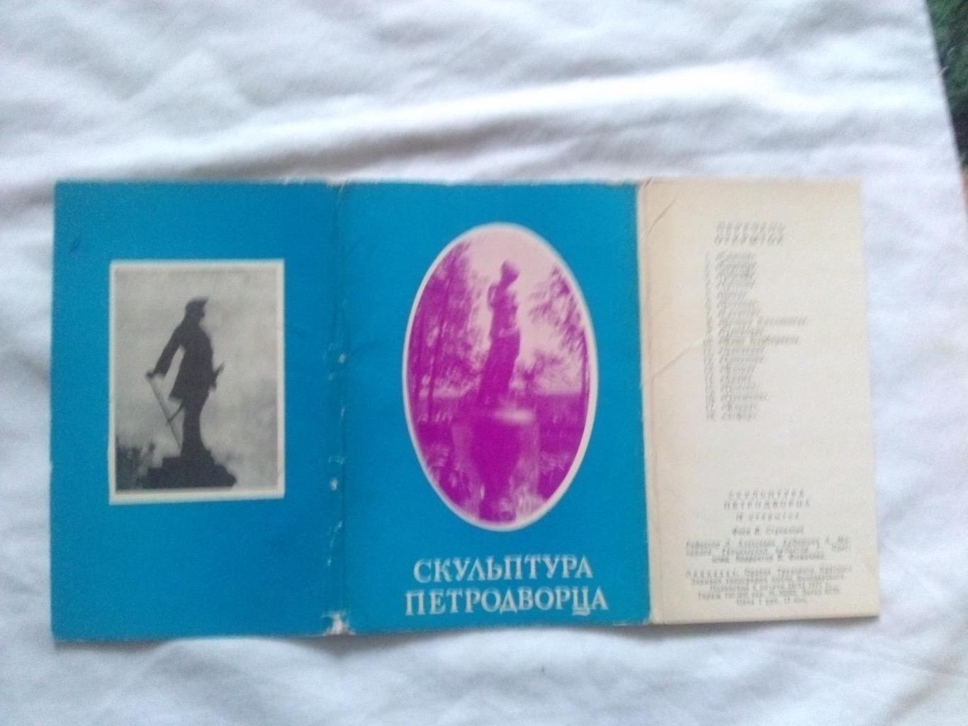 Скульптура Петродворца (Ленинград) 1971 г. полный набор - 18 открыток (идеал) 1