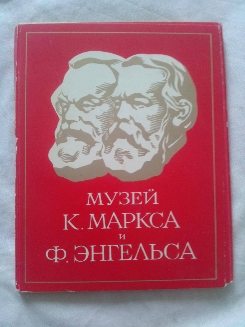 Музей Карла Маркса и Фридриха Энгельса 1980 г. полный набор - 24 открытки