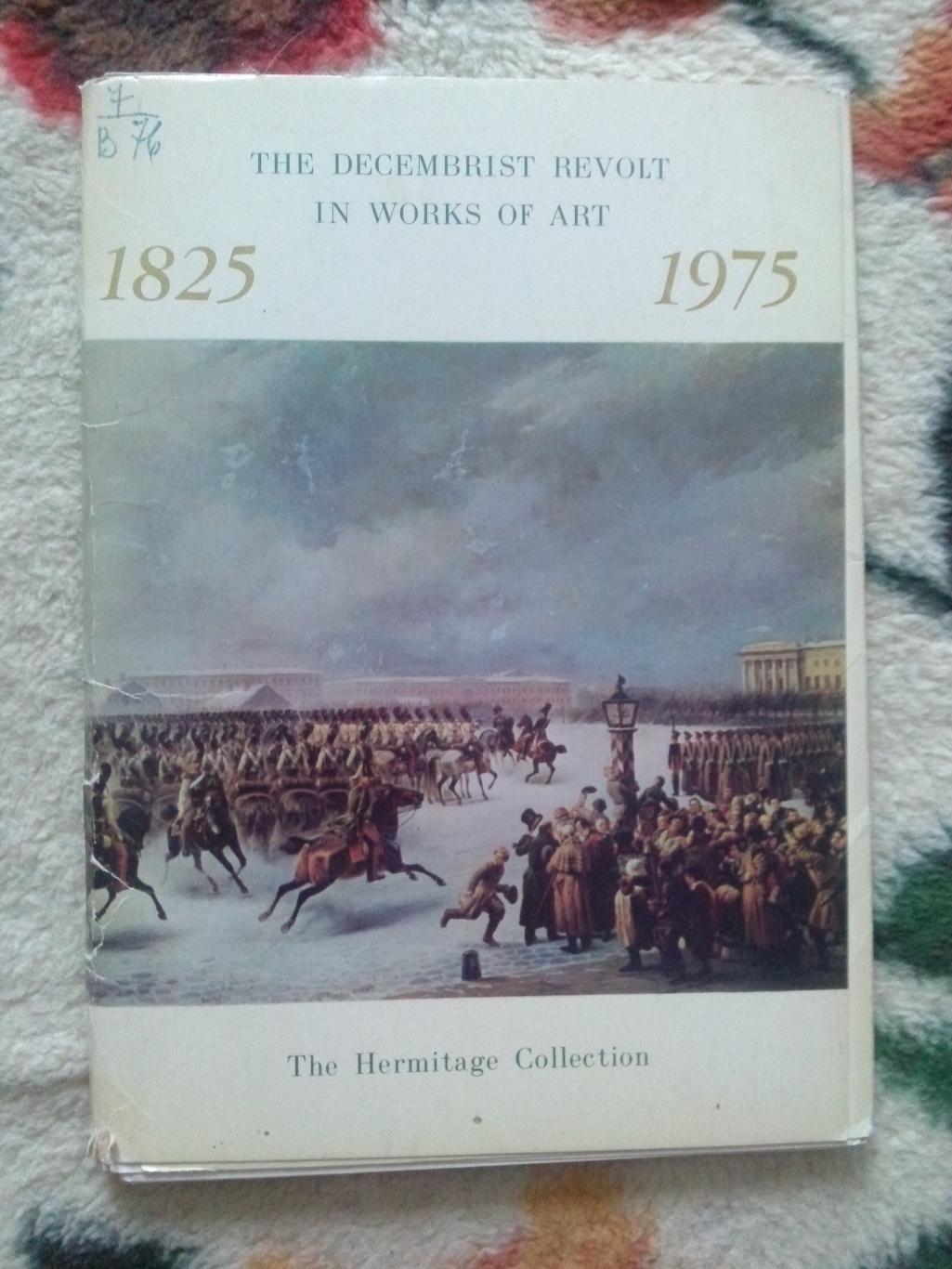 Живопись : Восстание декабристов в произведениях искусства 1975 г. полный набор