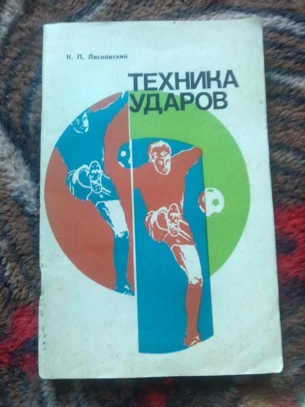 К.П. Лясковский -Техника ударов1977 г.ФиС( Футбол , спорт )