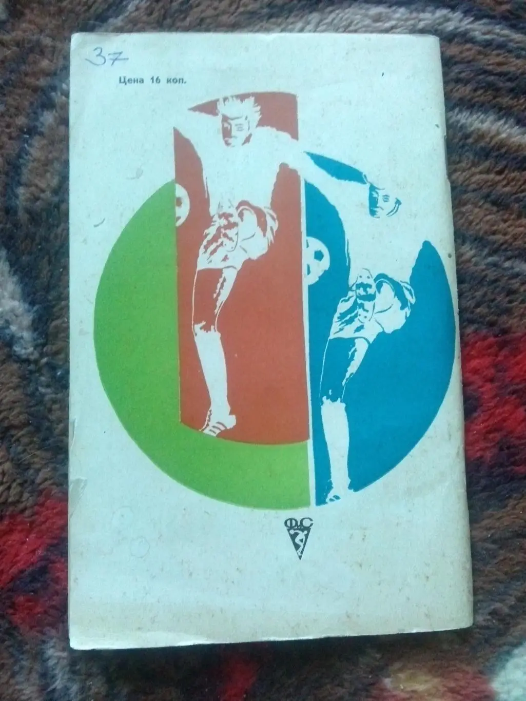 К.П. Лясковский -Техника ударов1977 г.ФиС( Футбол , спорт ) 1