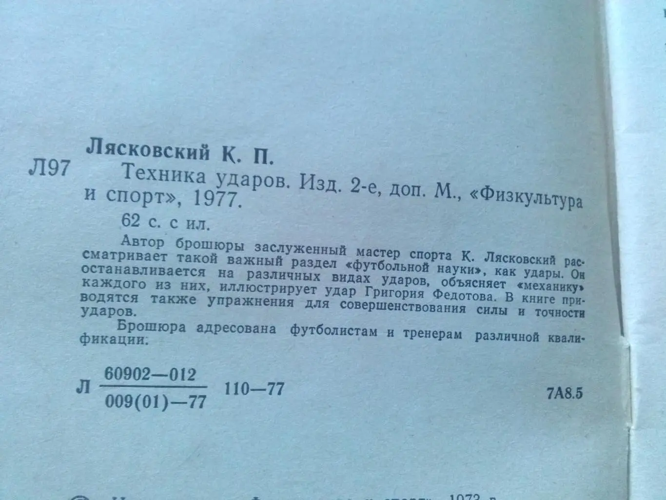 К.П. Лясковский -Техника ударов1977 г.ФиС( Футбол , спорт ) 3