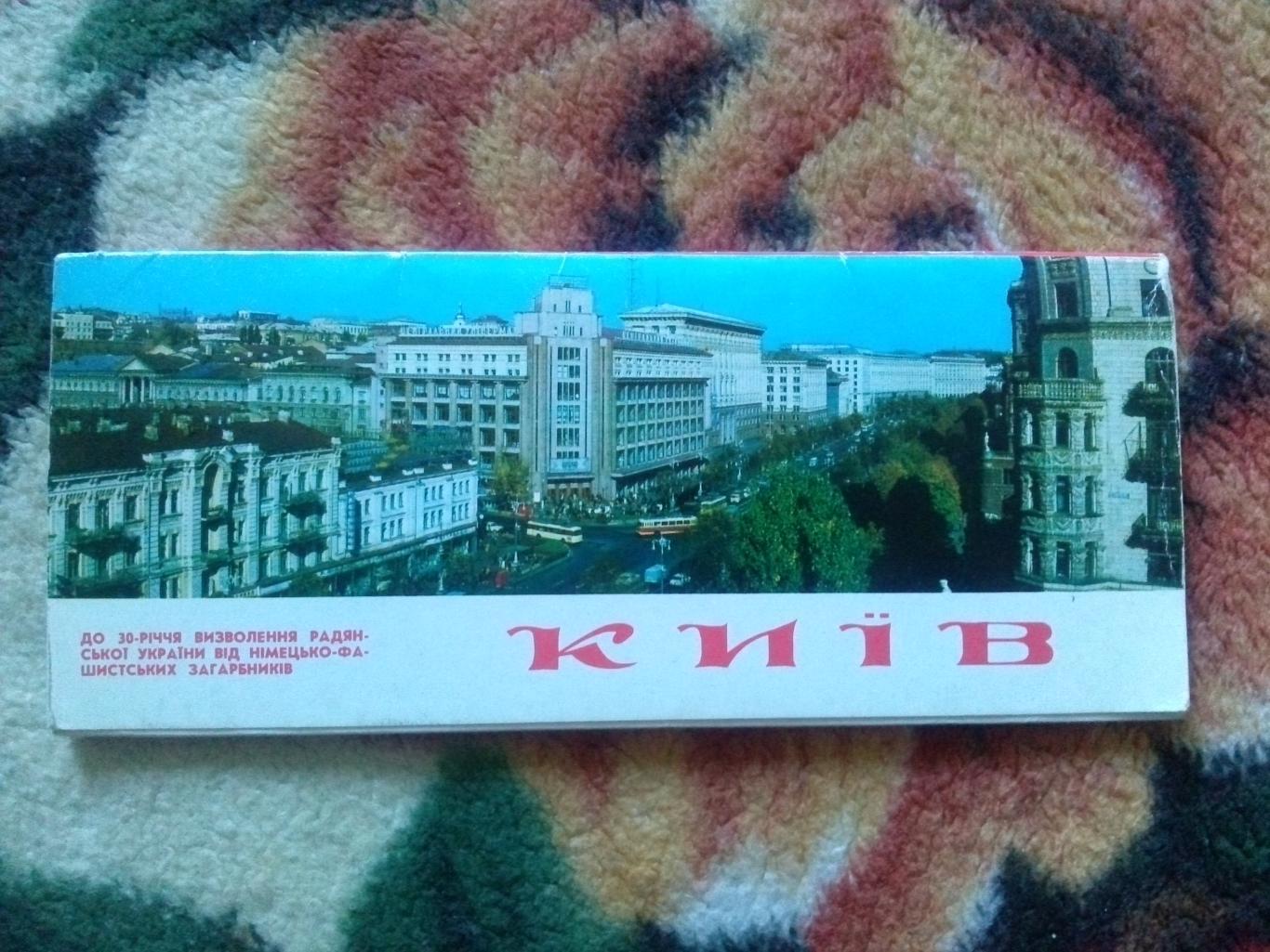 Города СССР : Киев 1974 г. полный набор - 18 открыток (чистые) Украина