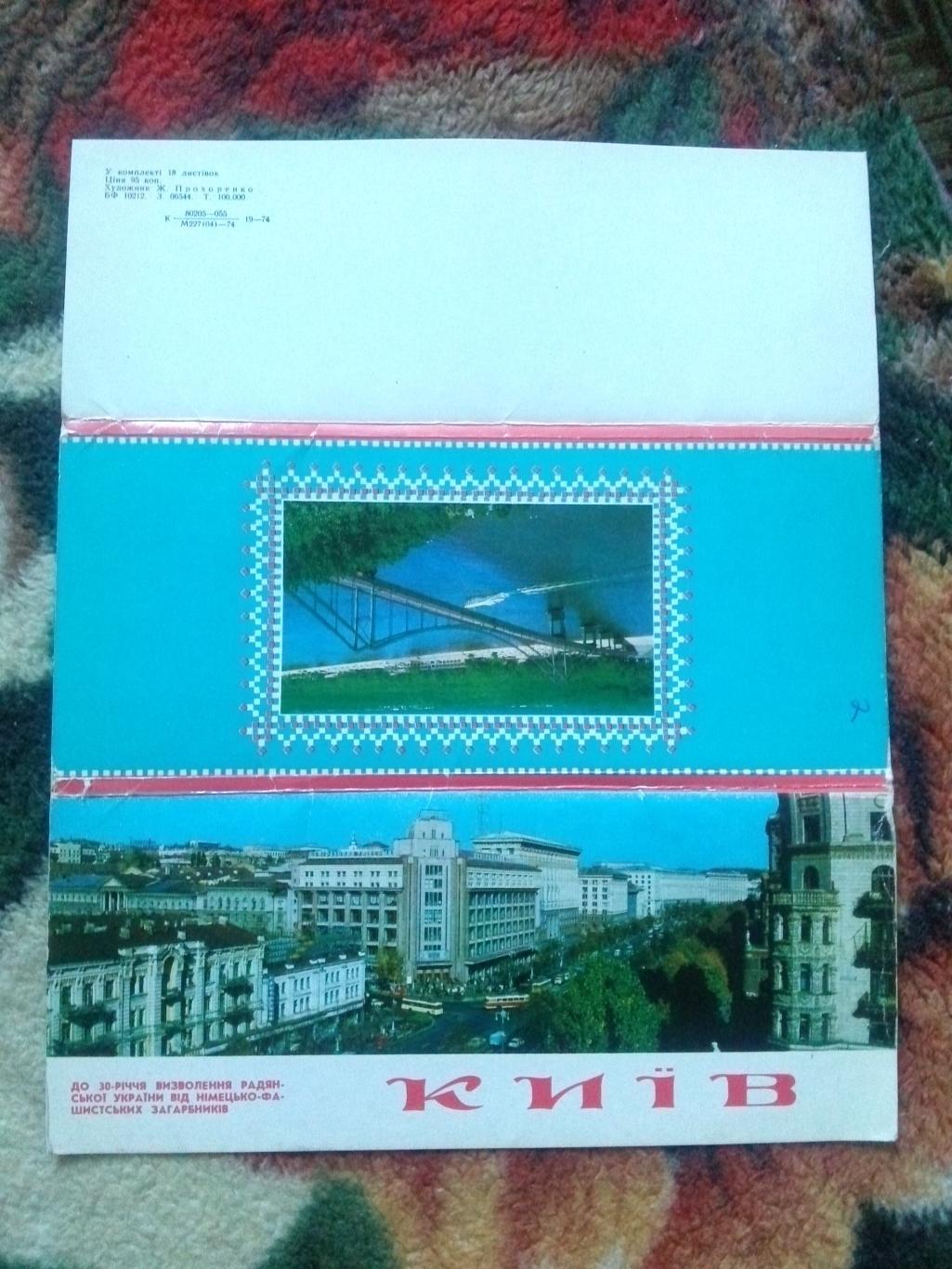 Города СССР : Киев 1974 г. полный набор - 18 открыток (чистые) Украина 1
