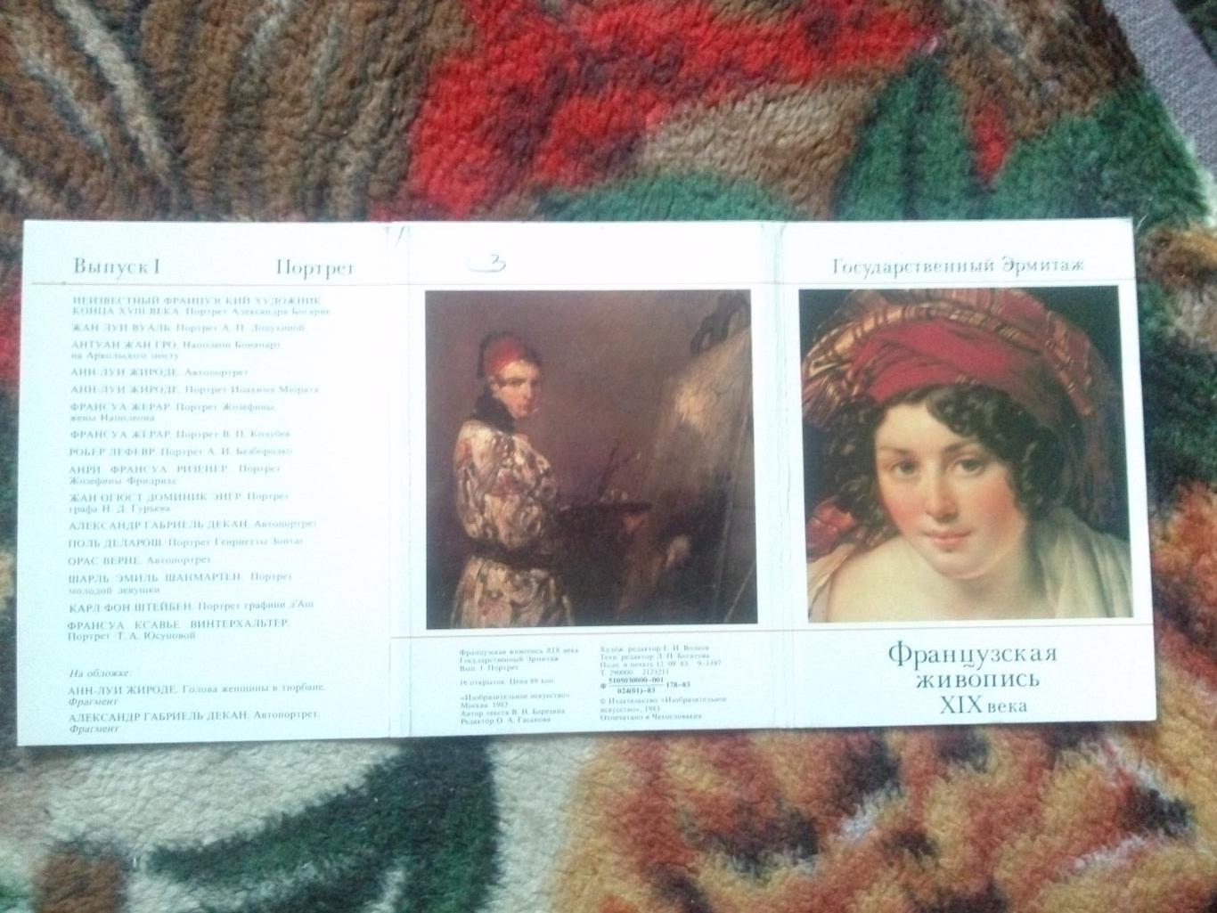 Эрмитаж : Французская живопись XIX века (1983 г.) полный набор - 16 открыток 1