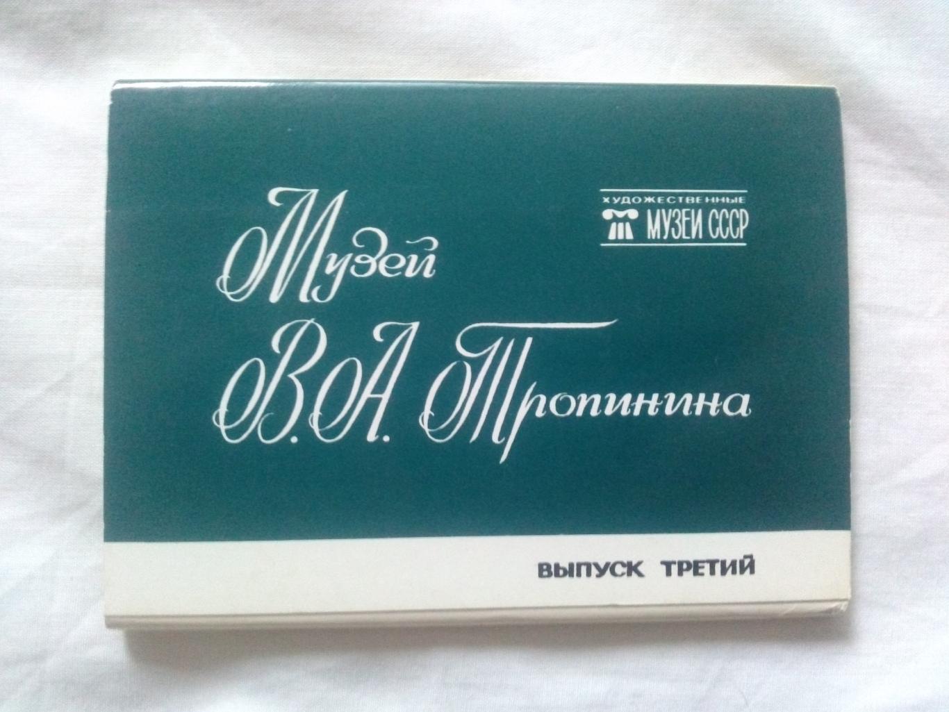 Музей В.А. Тропинина 1984 г. полный набор - 16 открыток (чистые) Живопись