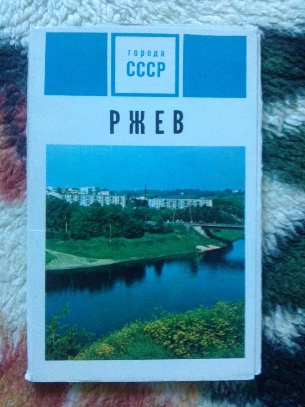 Города СССР : Ржев 1973 г. полный набор - 15 открыток (чистые , в идеале) Пушка
