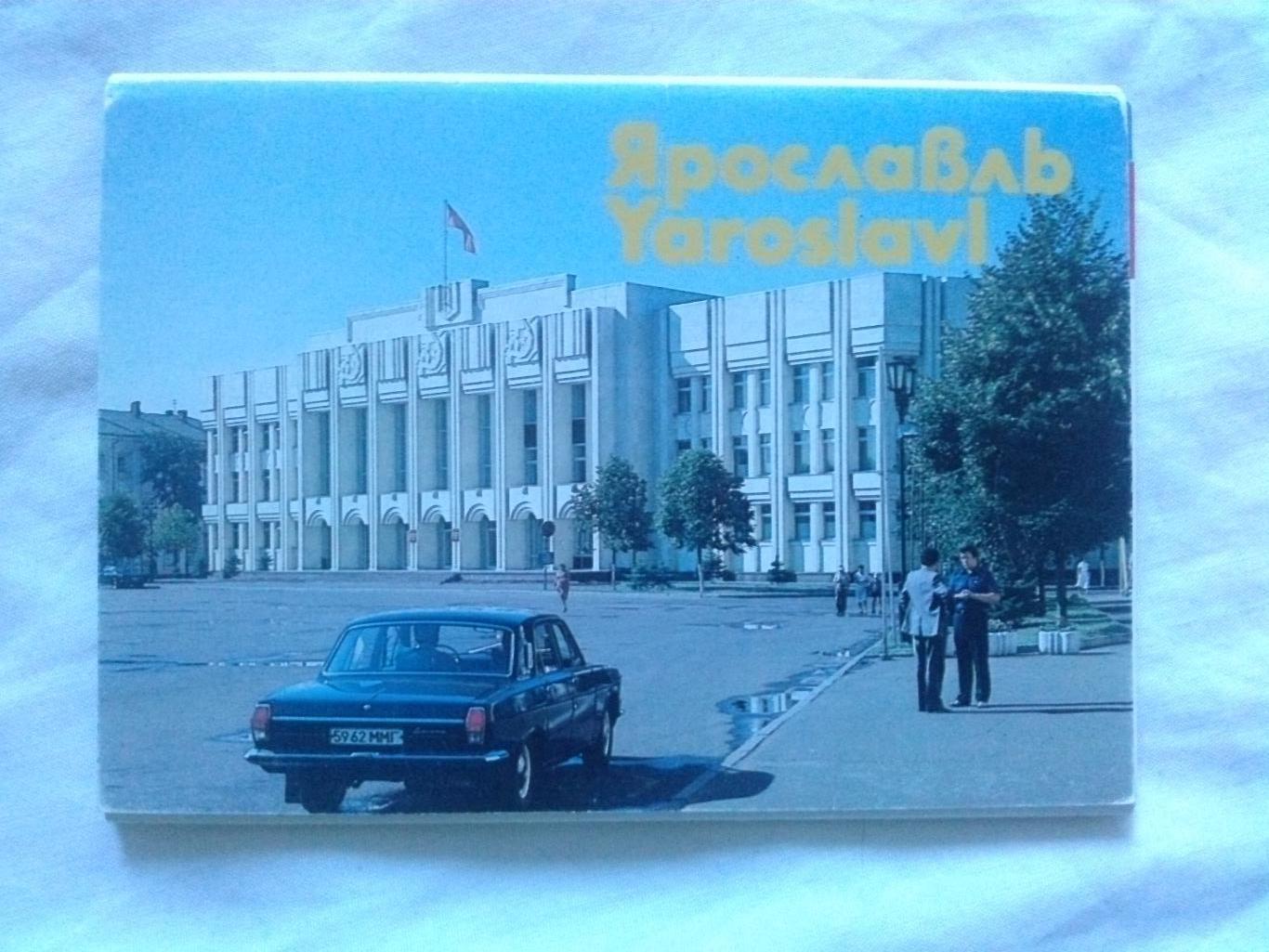 Города СССР : Ярославль 1987 г. полный набор - 16 открыток (чистые , в идеале)