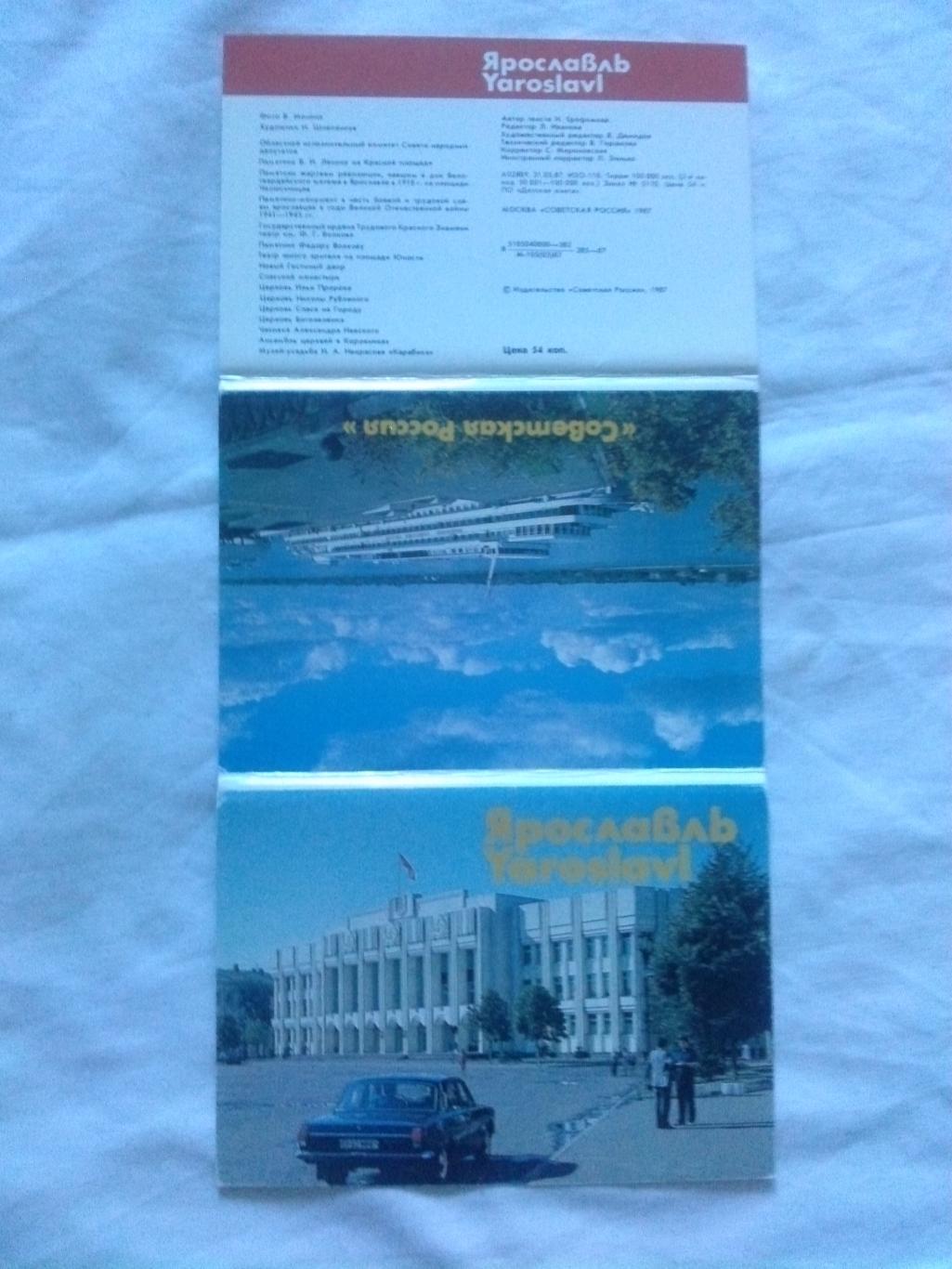 Города СССР : Ярославль 1987 г. полный набор - 16 открыток (чистые , в идеале) 1