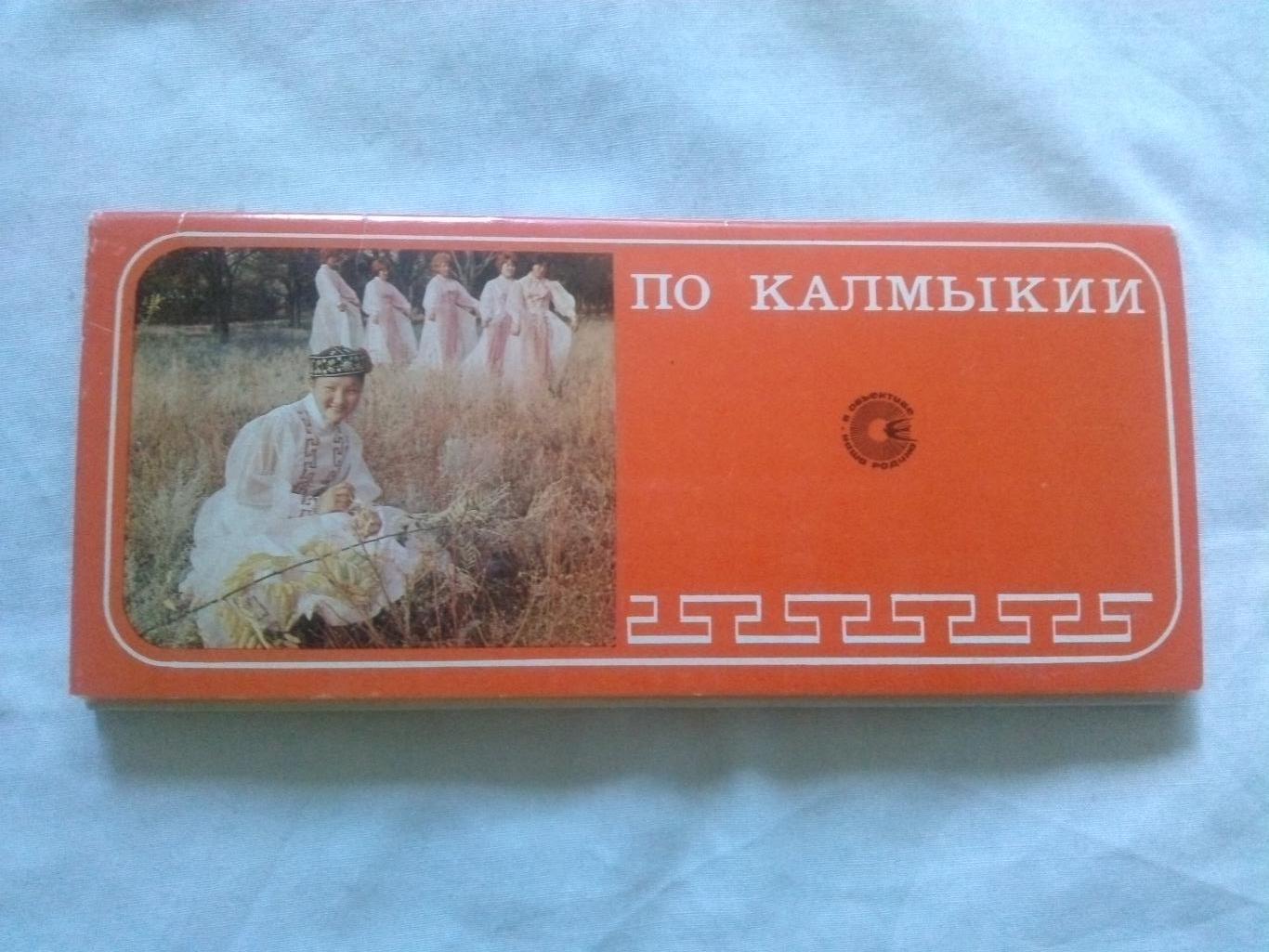 Памятные места СССР : По Калмыкии 1979 г. полный набор - 15 открыток (чистые)