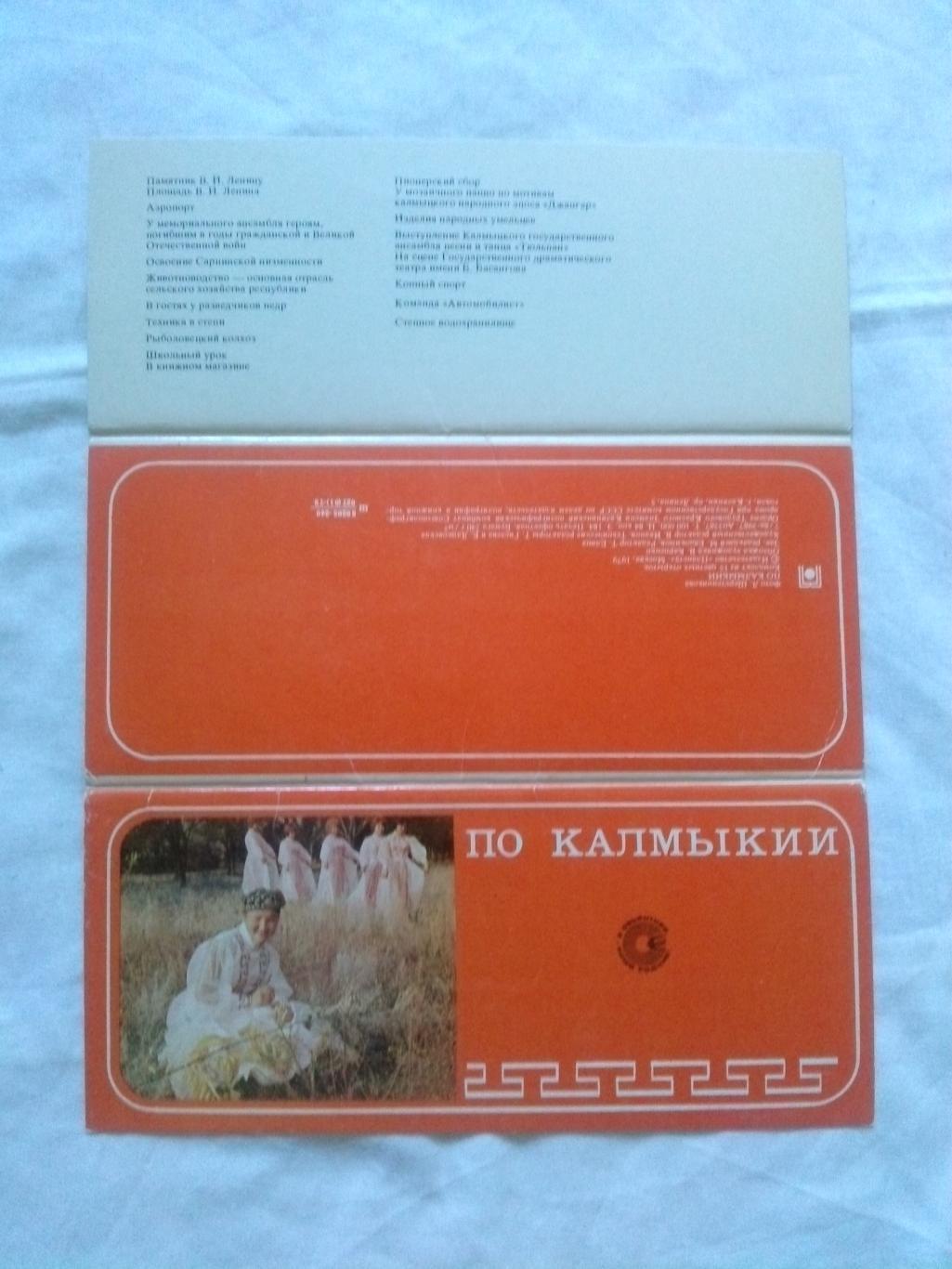 Памятные места СССР : По Калмыкии 1979 г. полный набор - 15 открыток (чистые) 1