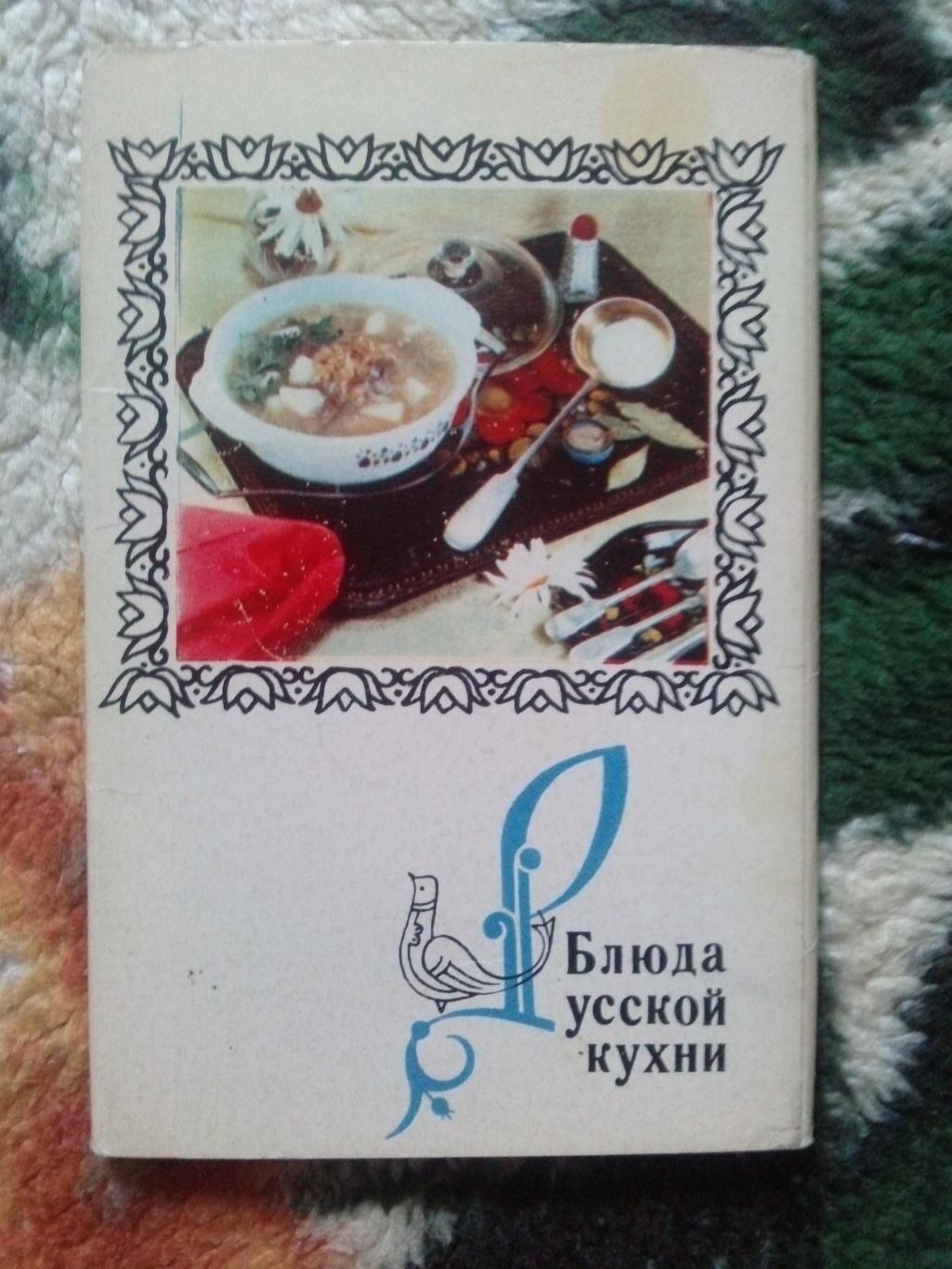 Блюда русской кухни 1970 г. полный набор - 15 открыток (Кулинария , рецепты)