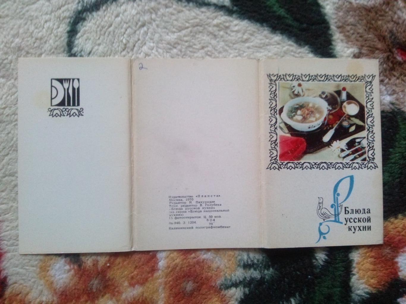 Блюда русской кухни 1970 г. полный набор - 15 открыток (Кулинария , рецепты) 1