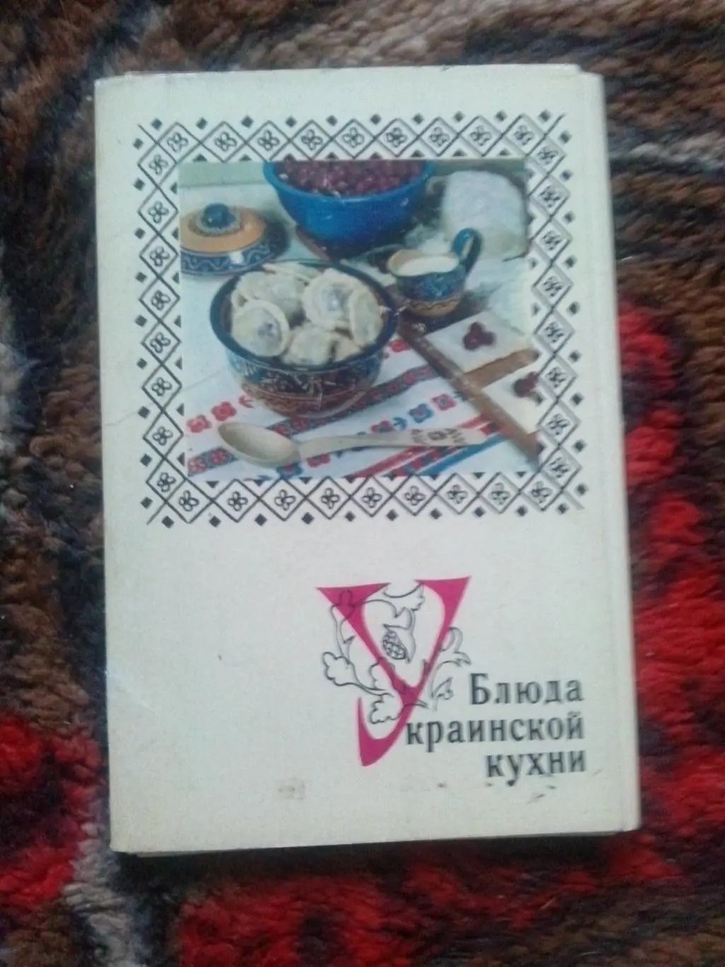 Блюда украинской кухни 1970 г полный набор 15 открыток Кулинария рецепты