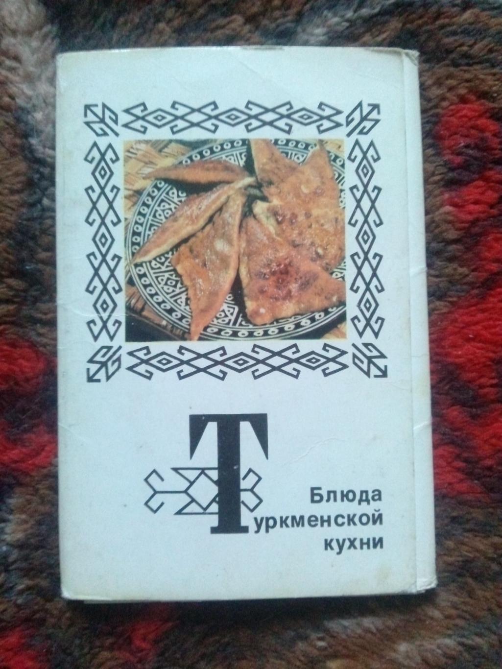 Блюда туркменской кухни 1976 г. полный набор - 15 открыток (Кулинария рецепты)