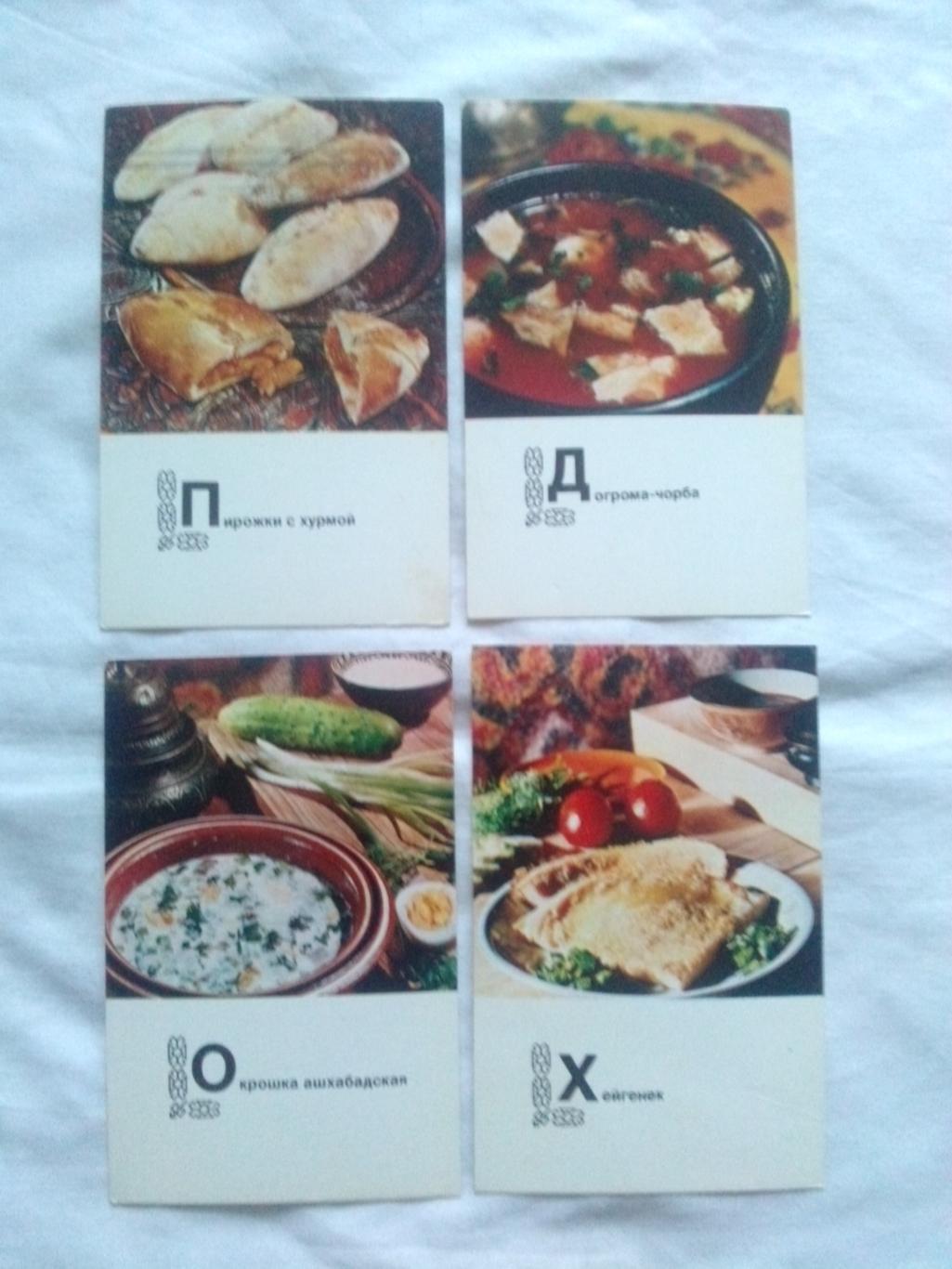 Блюда туркменской кухни 1976 г. полный набор - 15 открыток (Кулинария рецепты) 2