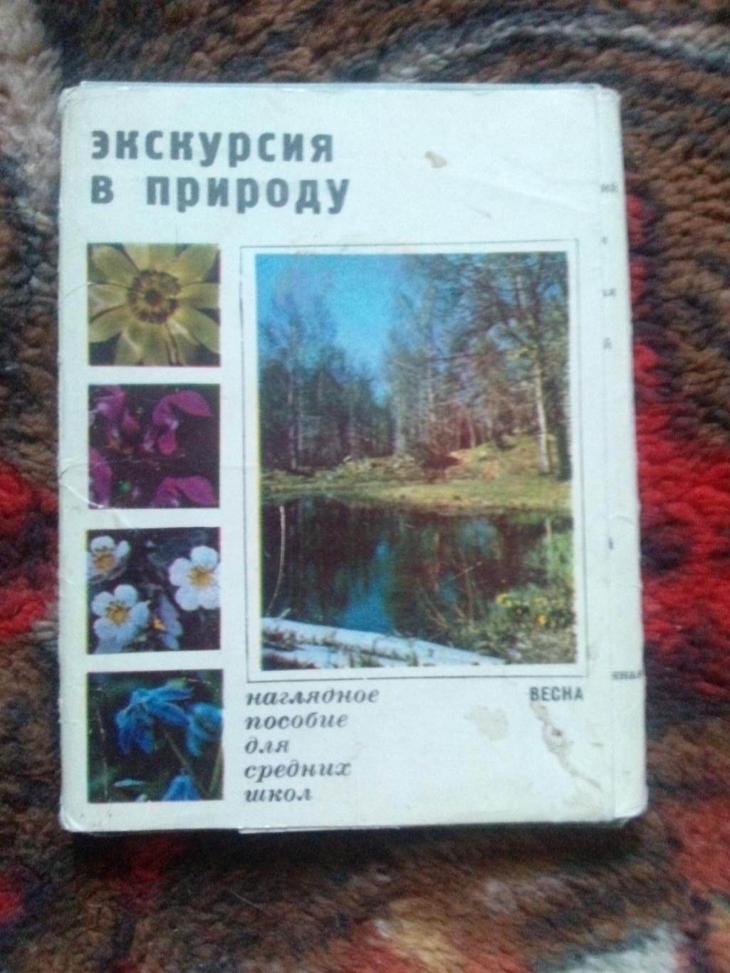 Экскурсия в природу 1972 г. полный набор - 25 открыток (растения флора цветы)
