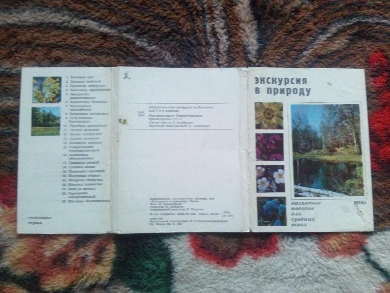 Экскурсия в природу 1972 г. полный набор - 25 открыток (растения флора цветы) 1