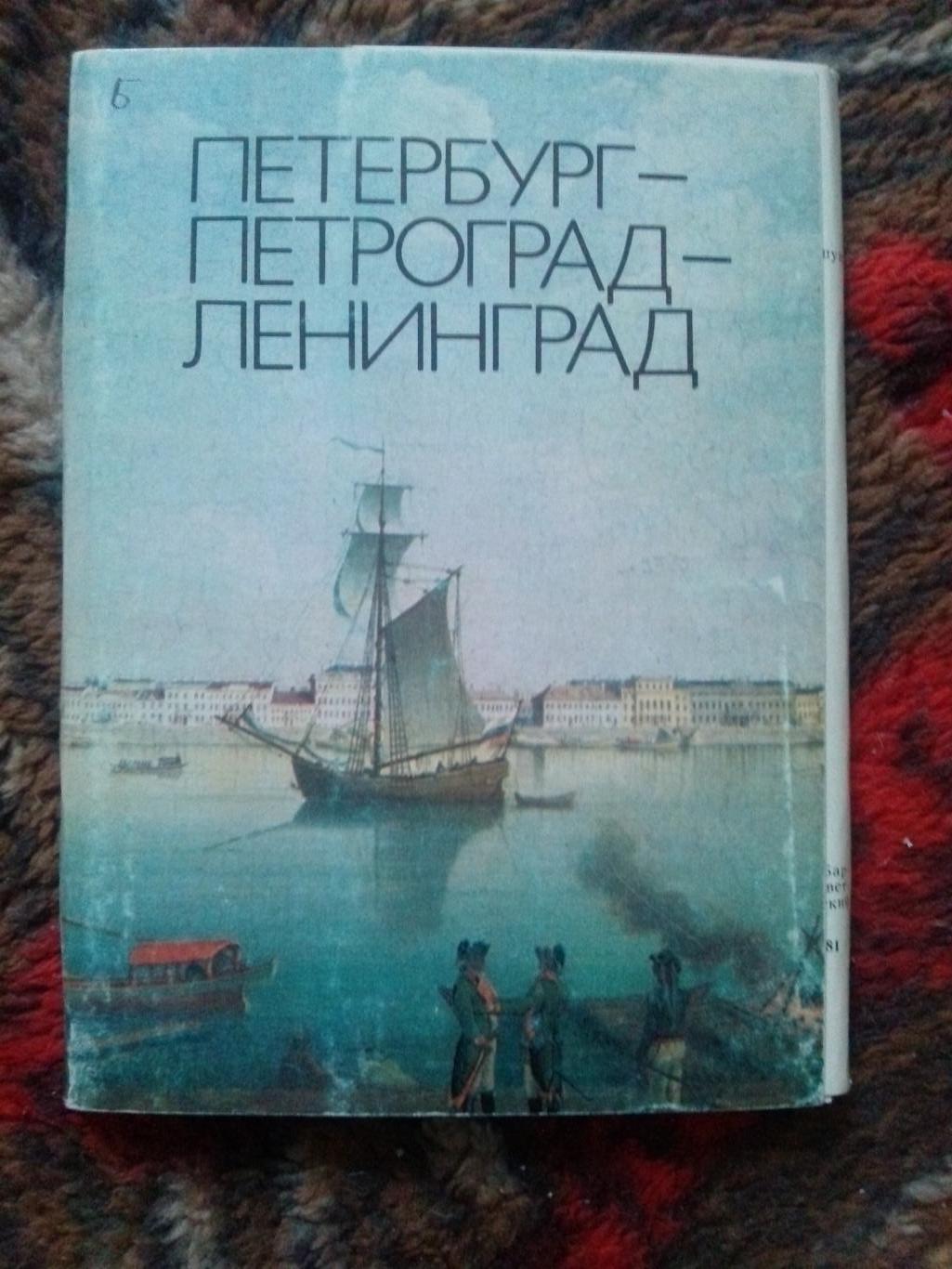 Петербург-Петроград-Ленингра д (живопись) 1982 г. полный набор - 16 открыток