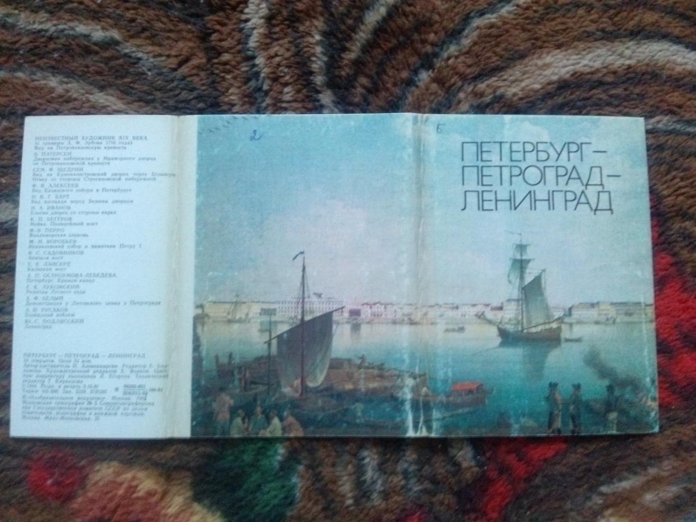 Петербург-Петроград-Ленингра д (живопись) 1982 г. полный набор - 16 открыток 1