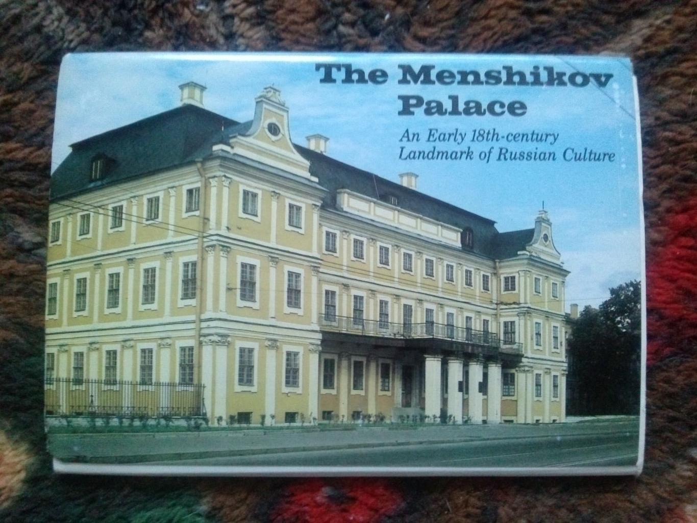 Дворец - музей Меншикова 1984 г. полный набор - 12 открыток (чистые , в идеале)