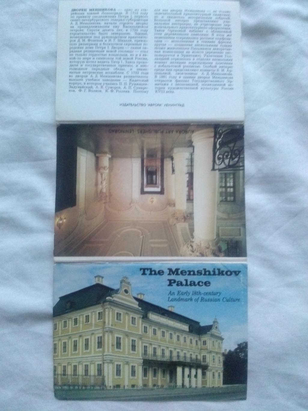 Дворец - музей Меншикова 1984 г. полный набор - 12 открыток (чистые , в идеале) 1