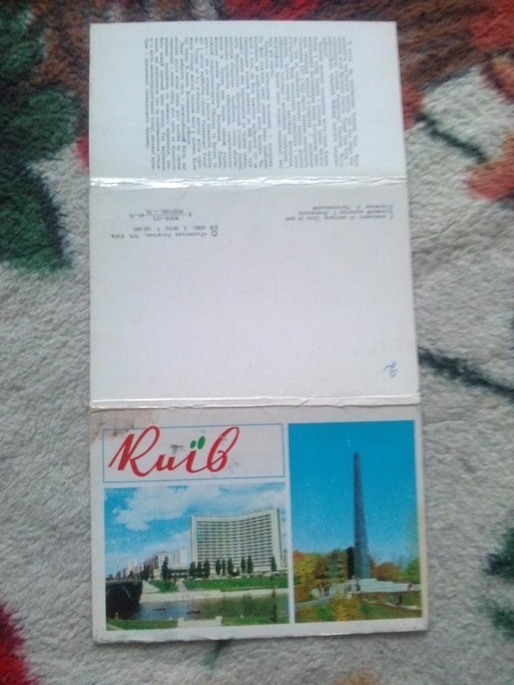 Города СССР : Киев (Украина) 1976 г. полный набор - 16 открыток (чистые , идеал) 1