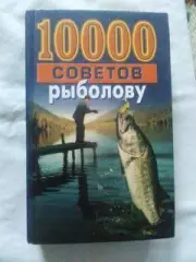 Энциклопедия10000 советов рыболову(1999 г.) Рыболов , рыбалка