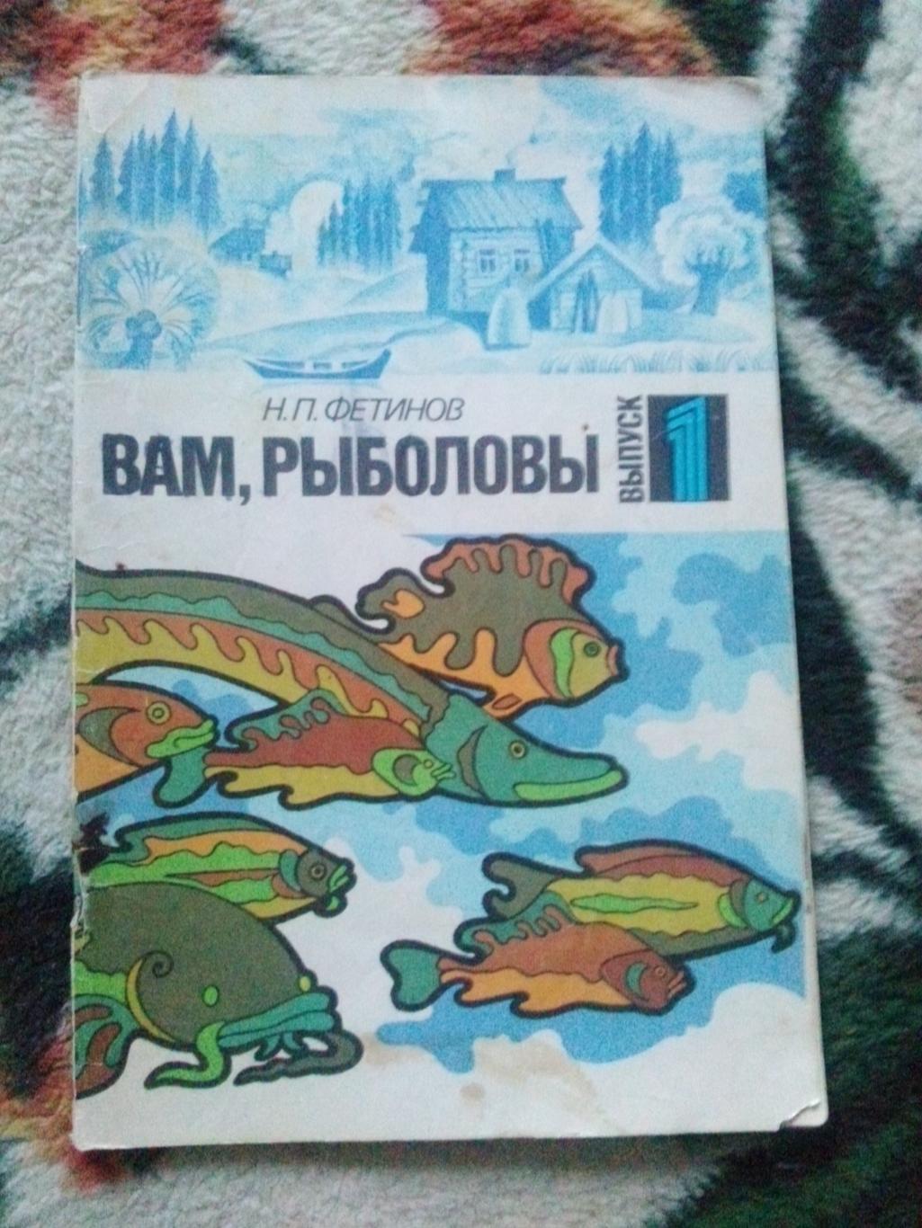 Н.П. Фетинов -Вам , рыболовы(выпуск № 1) 1990 г. (Рыболов , рыбалка)