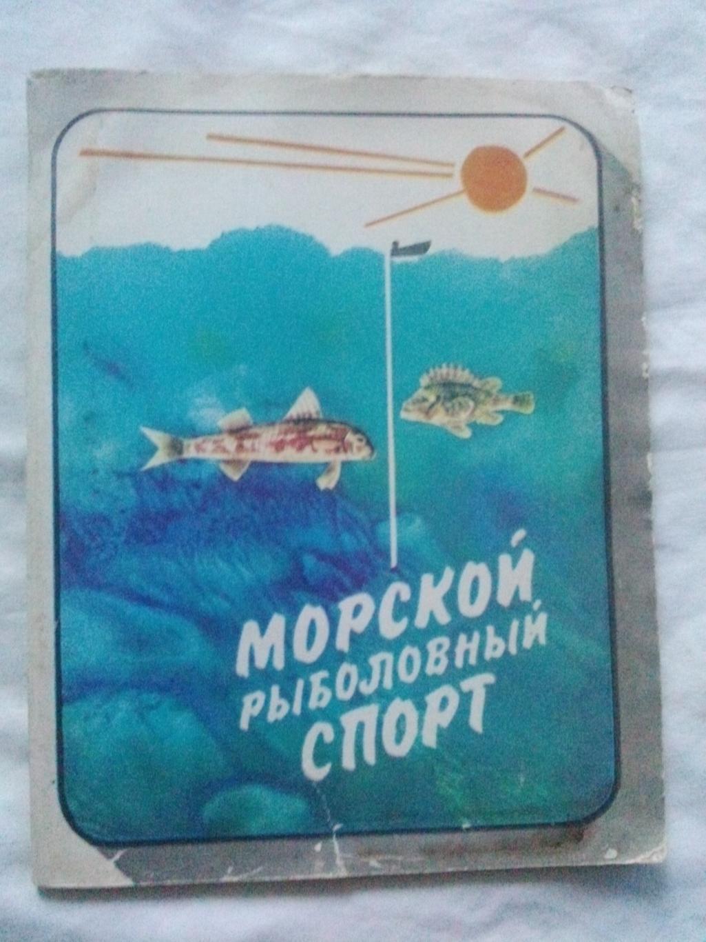 Морской рыболовный спорт 1982 г.ФиС(Рыбалка , рыболовство , рыболов)