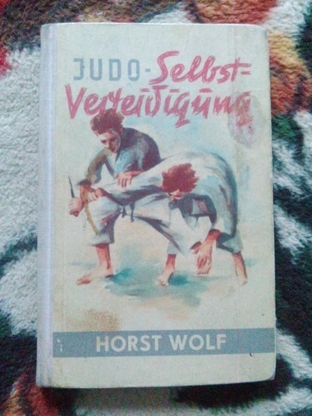 Вольф дзюдо. Хорст Вольф. Хорст Вольф дзюдо техника. Хорст Вольф дзюдо книги. Книга дзюдо Хорст.