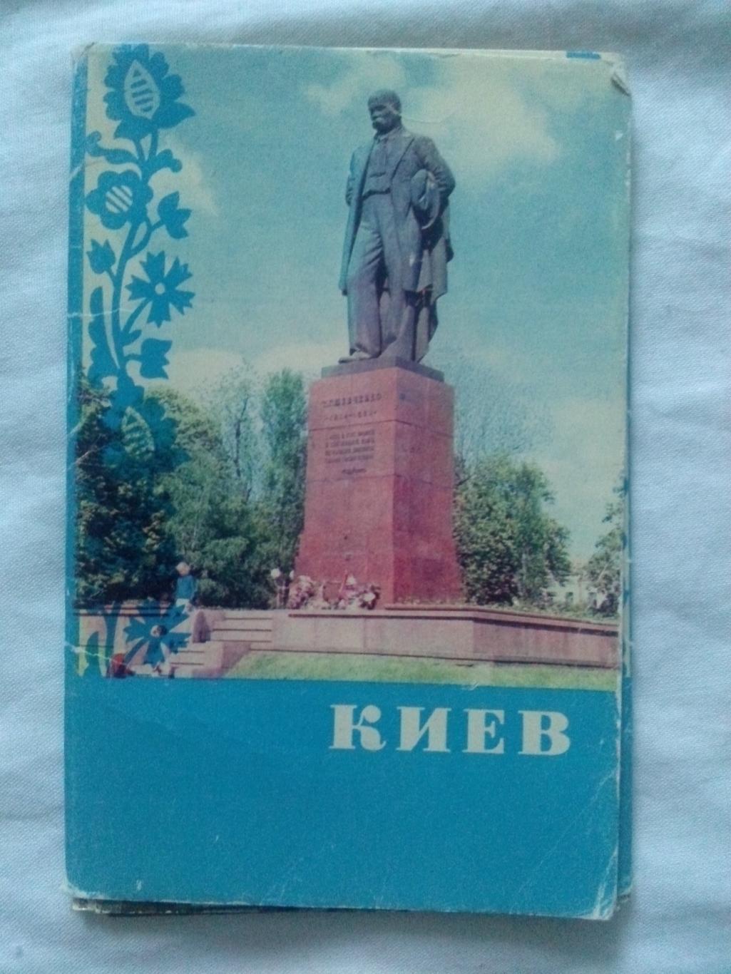 Города СССР : Киев (Украина) 1970 г. полный набор - 15 открыток (чистые , идеал)
