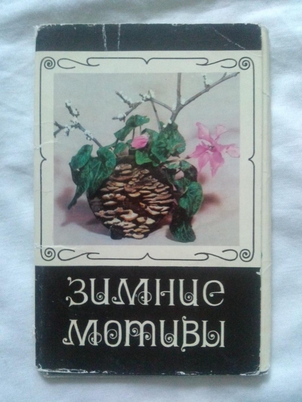 Зимние мотивы (Новогодние) 1976 г. полный набор - 15 открыток (чистые) Экибана