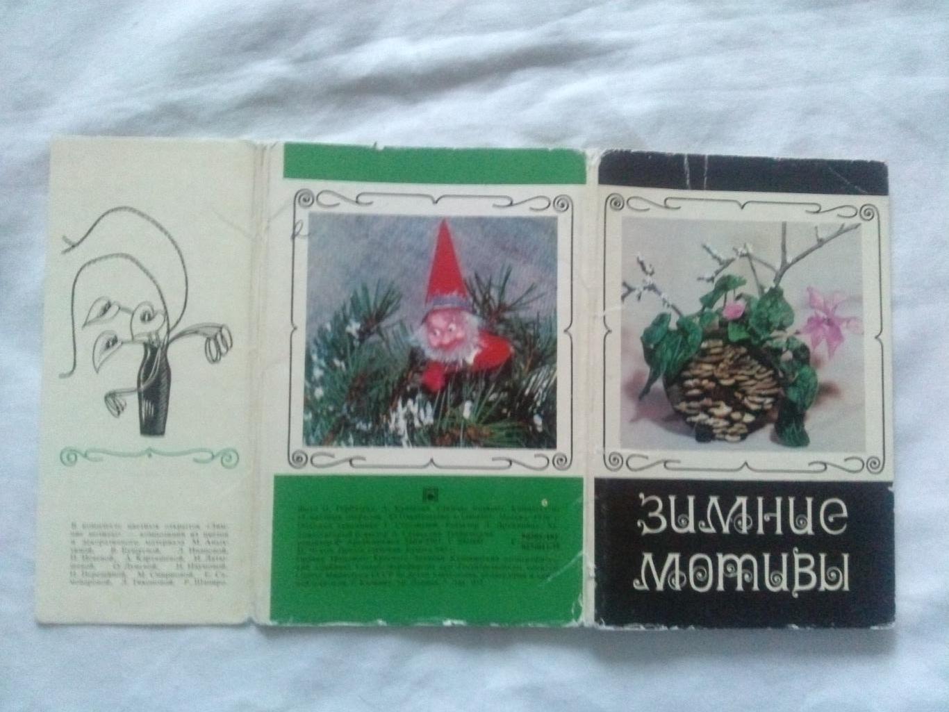 Зимние мотивы (Новогодние) 1976 г. полный набор - 15 открыток (чистые) Экибана 1