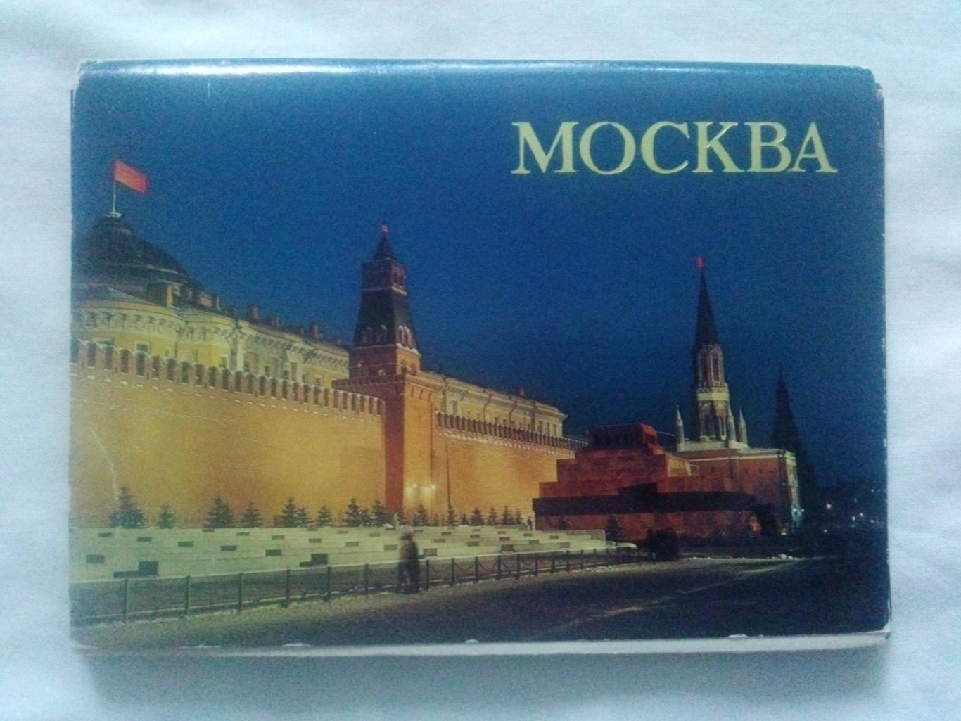 Города СССР : Москва 1982 г. полный набор - 18 открыток (чистые , в идеале)