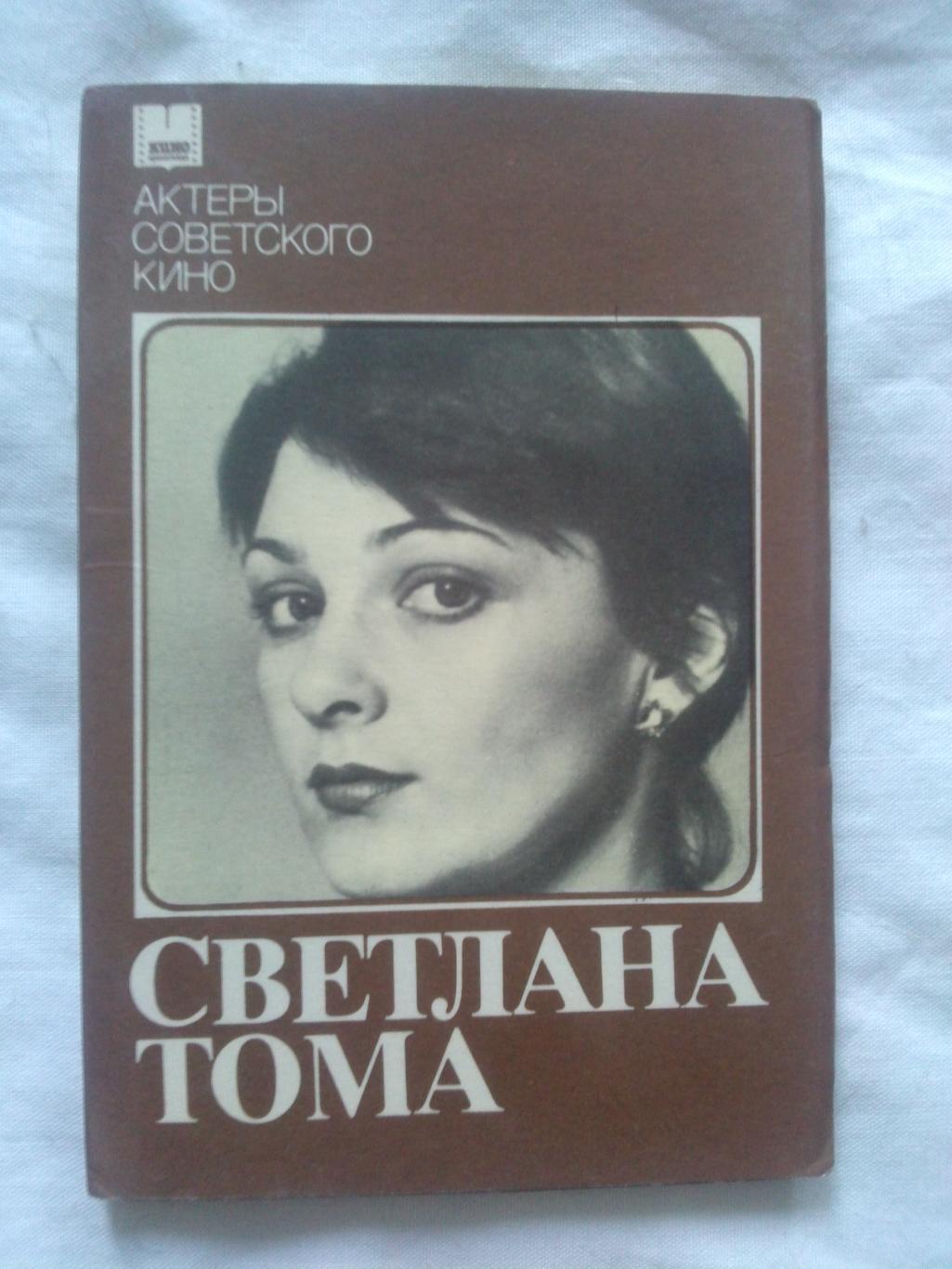Актеры и актрисы кино и театра СССР : Светлана Тома 1985 г. полный набор