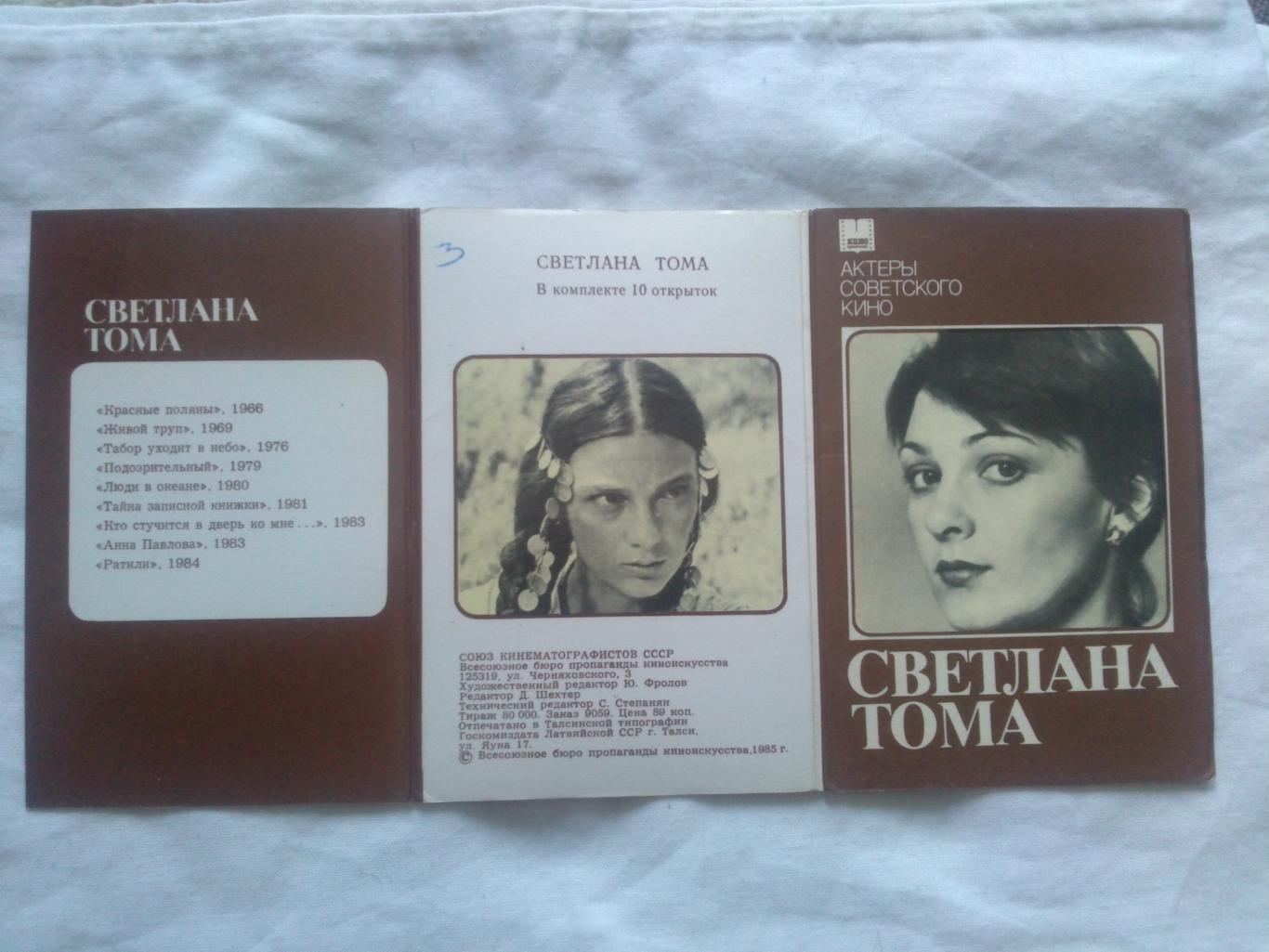 Актеры и актрисы кино и театра СССР : Светлана Тома 1985 г. полный набор 1