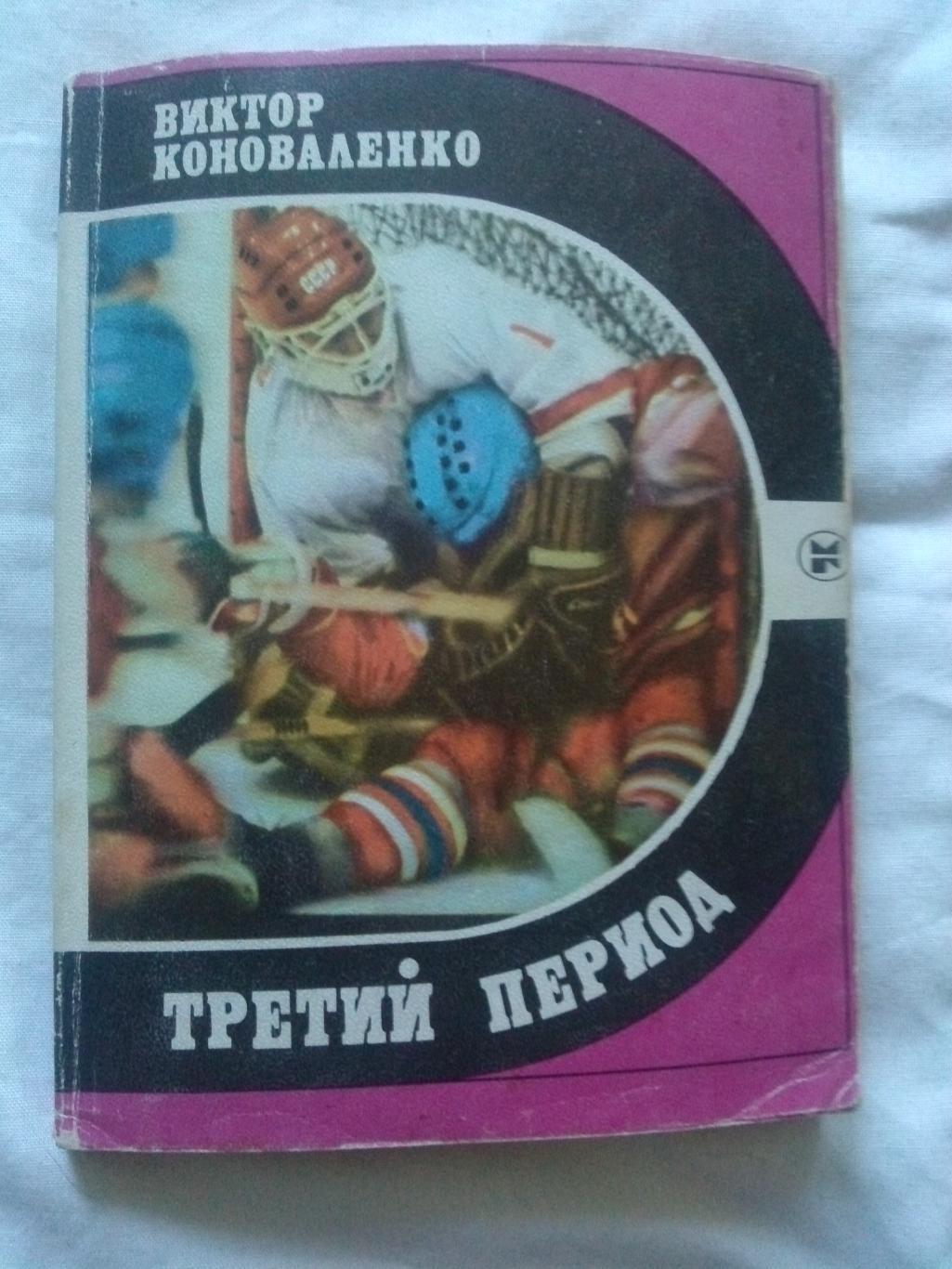 Виктор Коноваленко -Третий период 1986 г. ХК Торпедо (Горький) Хоккей
