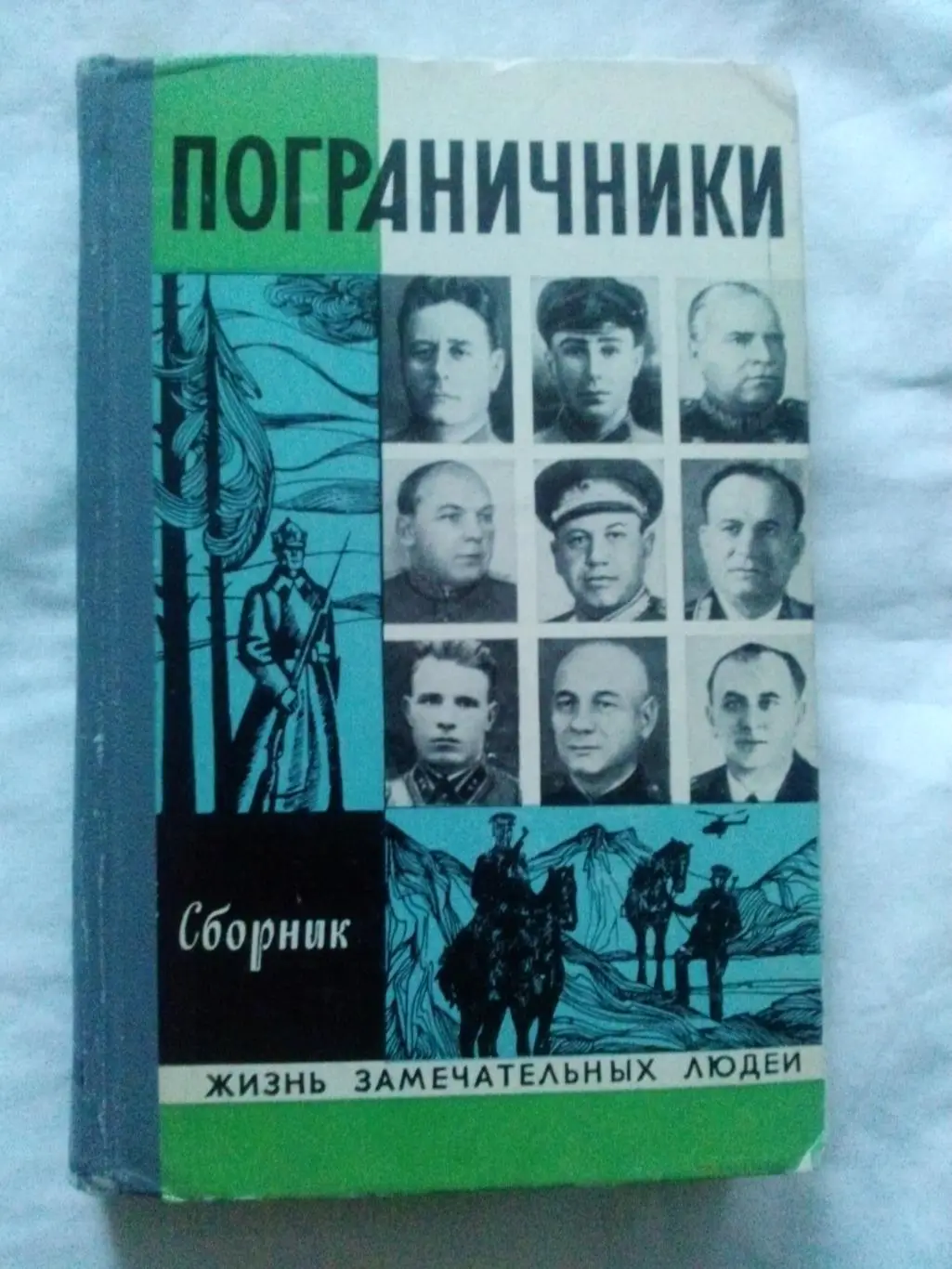 Серия ЖЗЛ : Пограничники 1973 г. (9 рассказов о пограничниках) Погранвойска