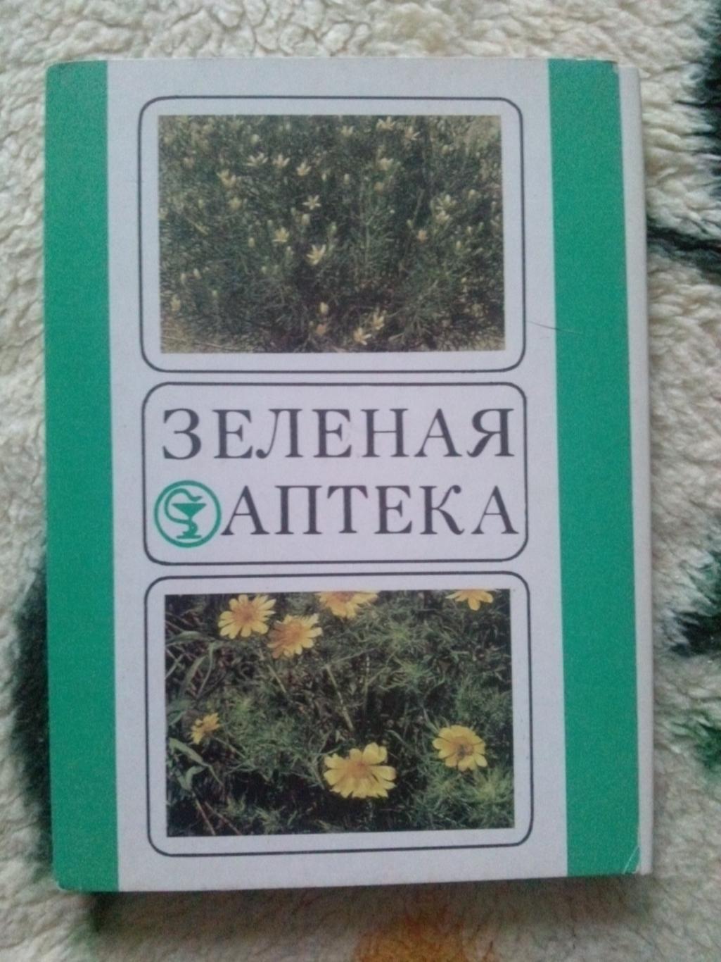 Зеленая аптека (выпуск № 4) 1986 г. полный набор - 20 открыток (растения цветы)