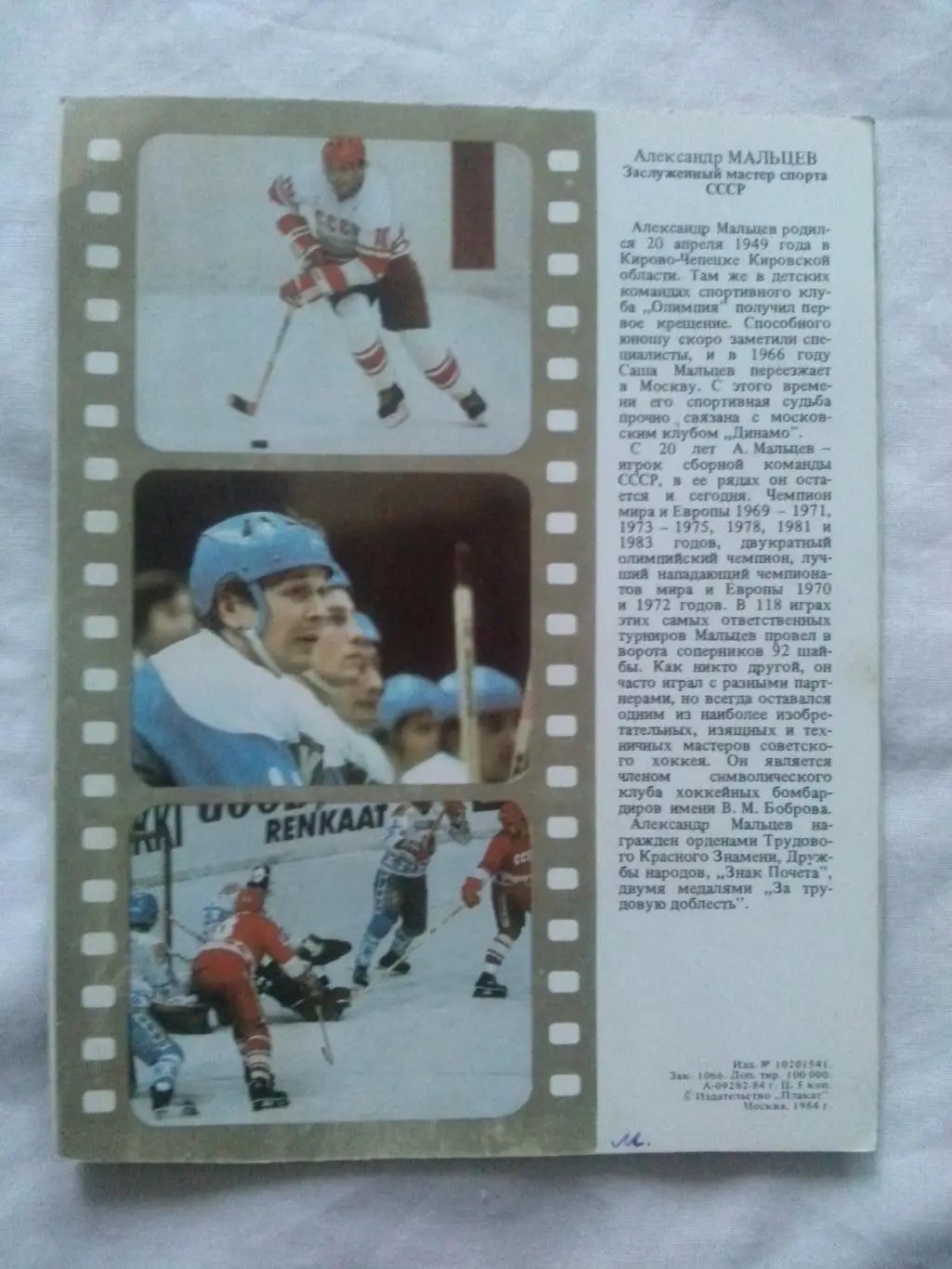 Хоккей Хоккеист Александр Мальцев 1984 г. Сборная СССР , ХКДинамо(Москва) 1