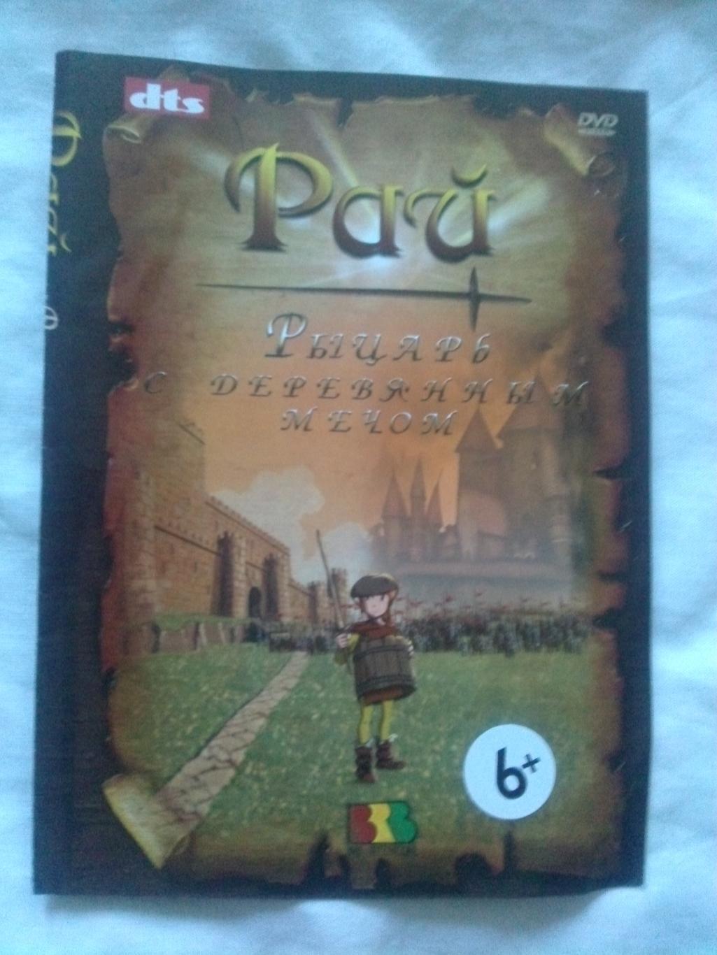 DVD Рай- Рыцарь с деревянным мечом 2007 г. (Испания) мультфильм Сказка