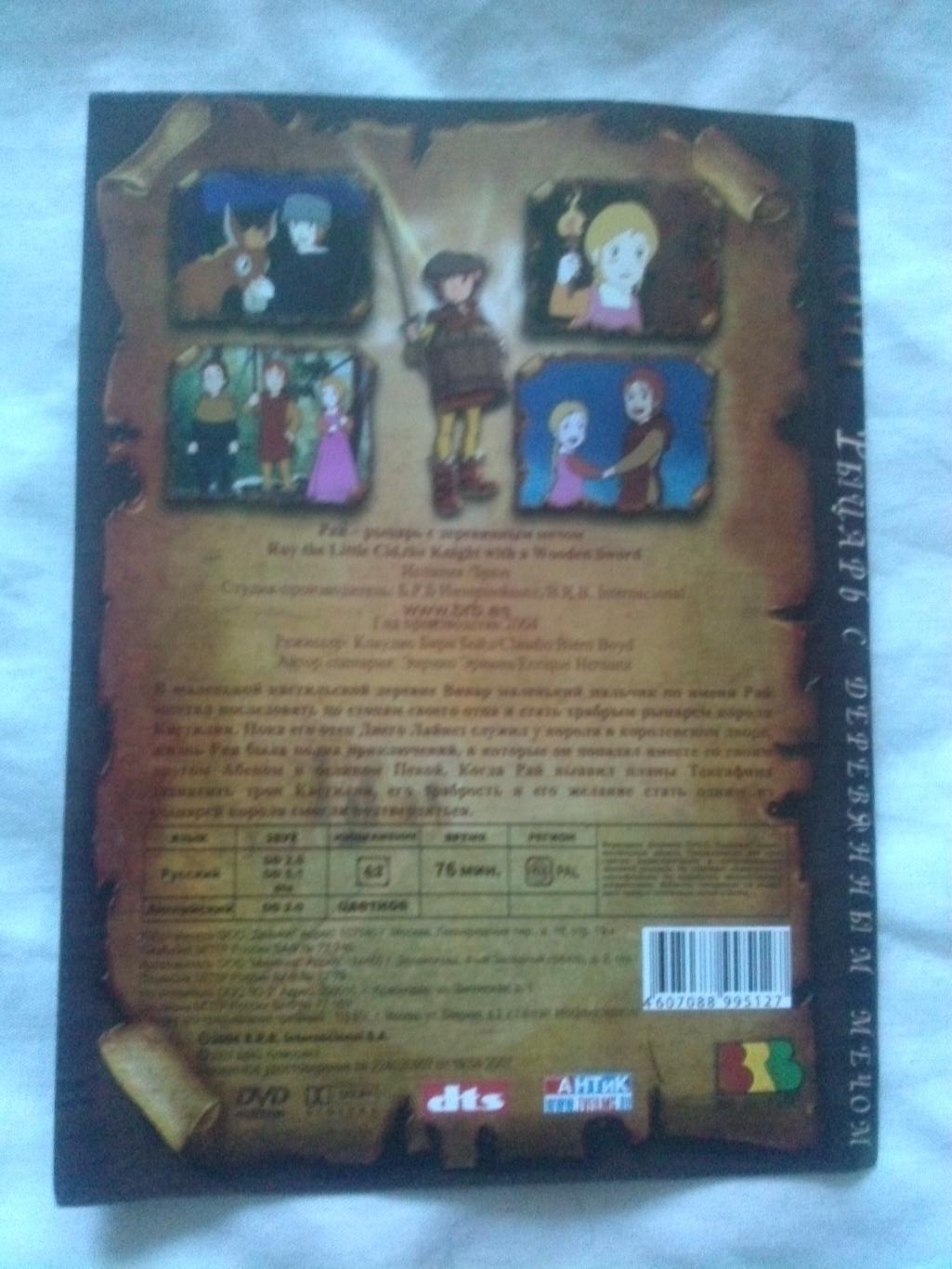 DVD Рай- Рыцарь с деревянным мечом 2007 г. (Испания) мультфильм Сказка 1