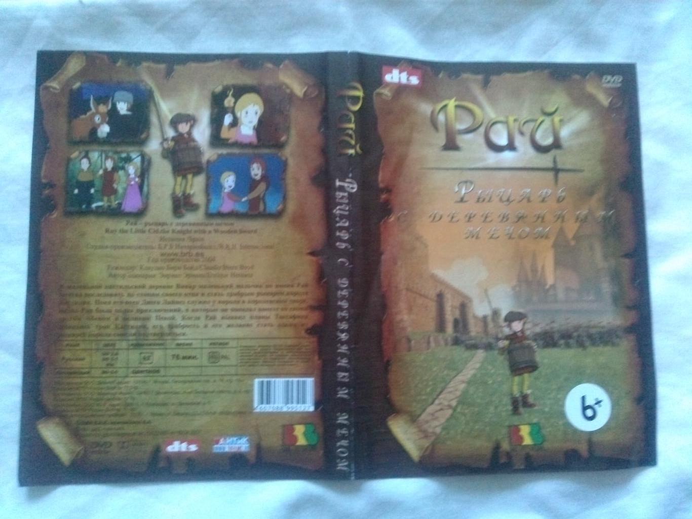 DVD Рай- Рыцарь с деревянным мечом 2007 г. (Испания) мультфильм Сказка 2