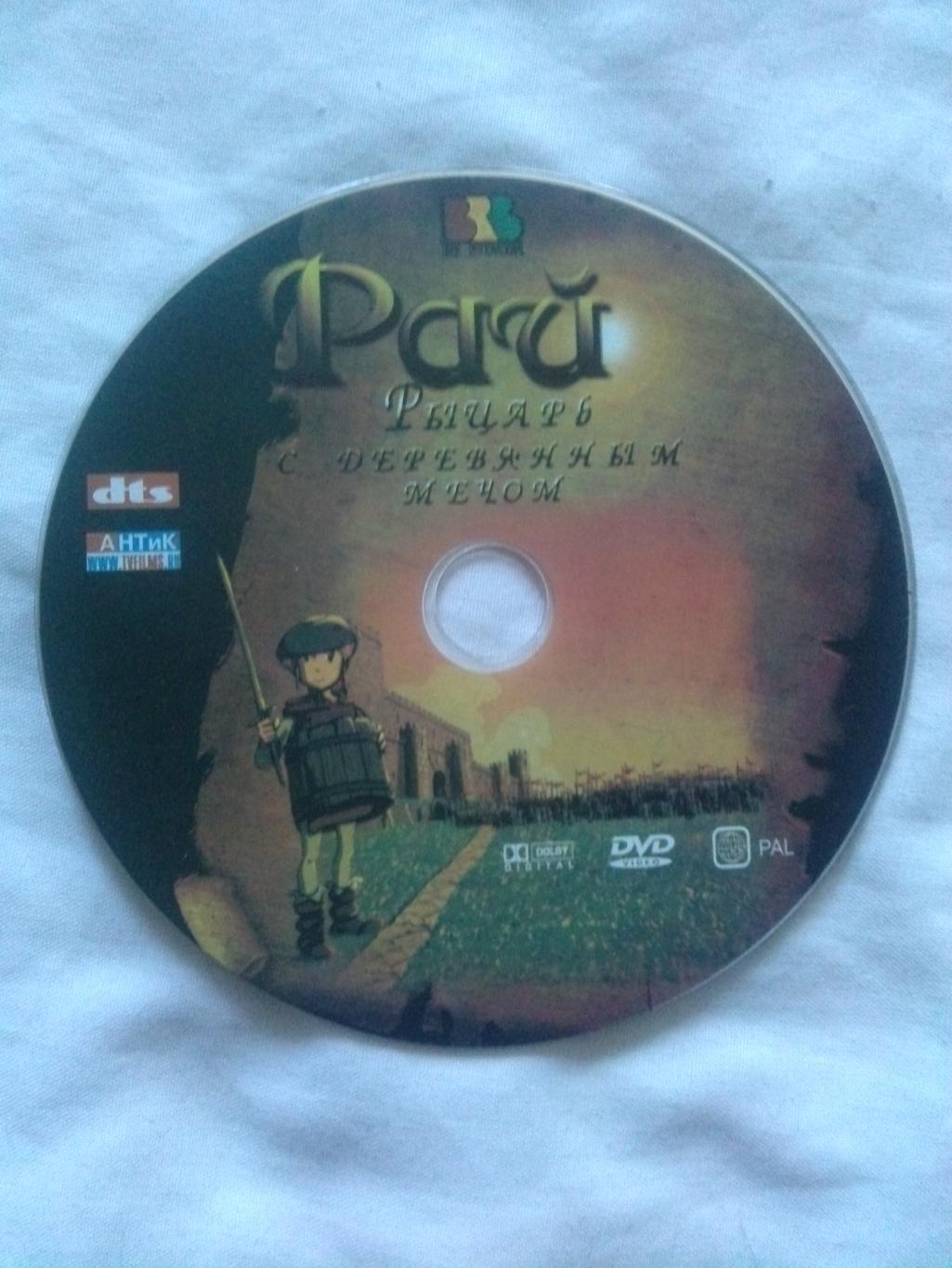 DVD Рай- Рыцарь с деревянным мечом 2007 г. (Испания) мультфильм Сказка 3
