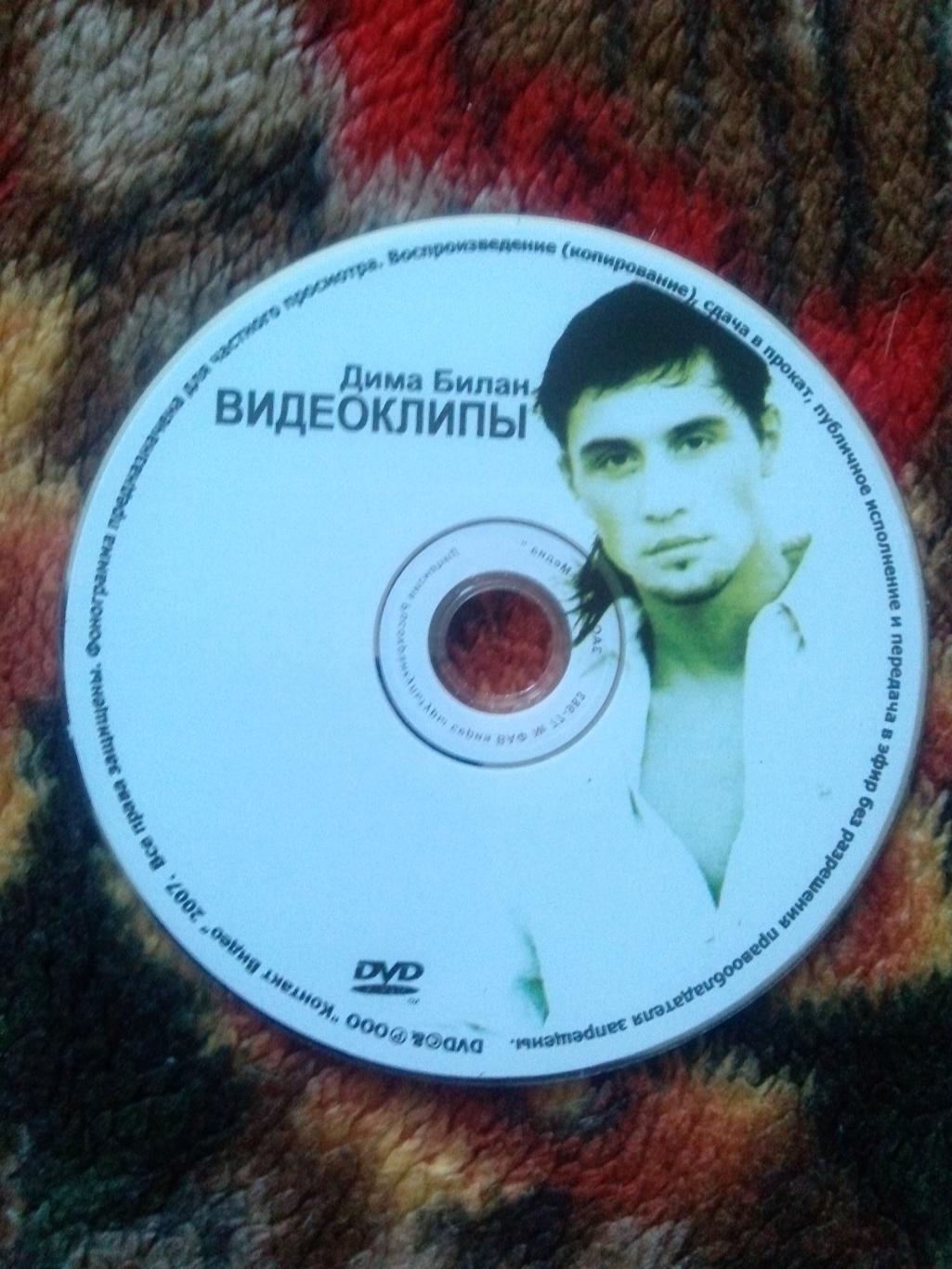 DVD Дима Билан -Видеоклипы(и дргие программы на диске) лицензия 3