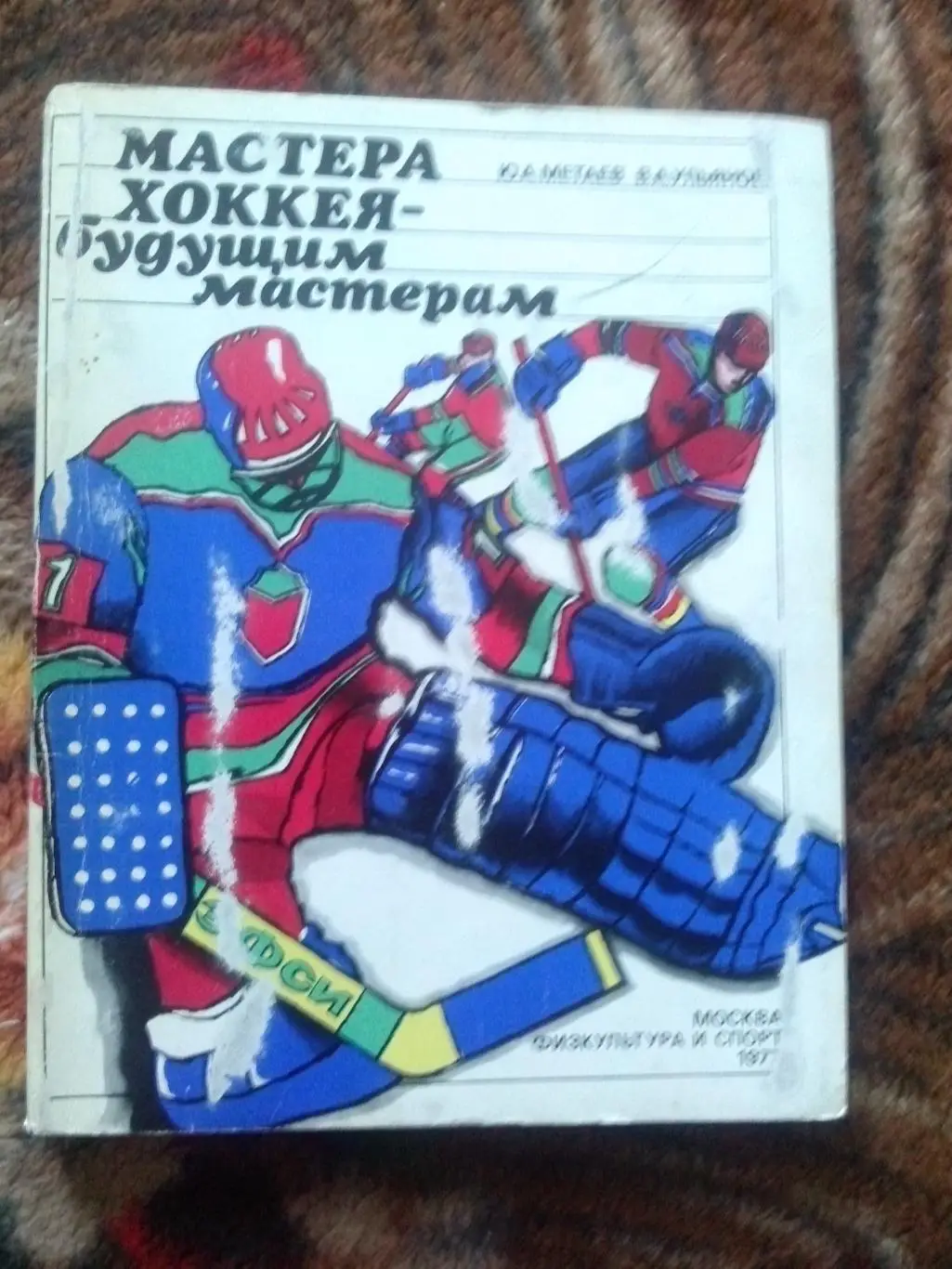 Ю. Метаев , В. Ульянов -Мастера хоккея - будущим мастерам1977 г. Хоккей